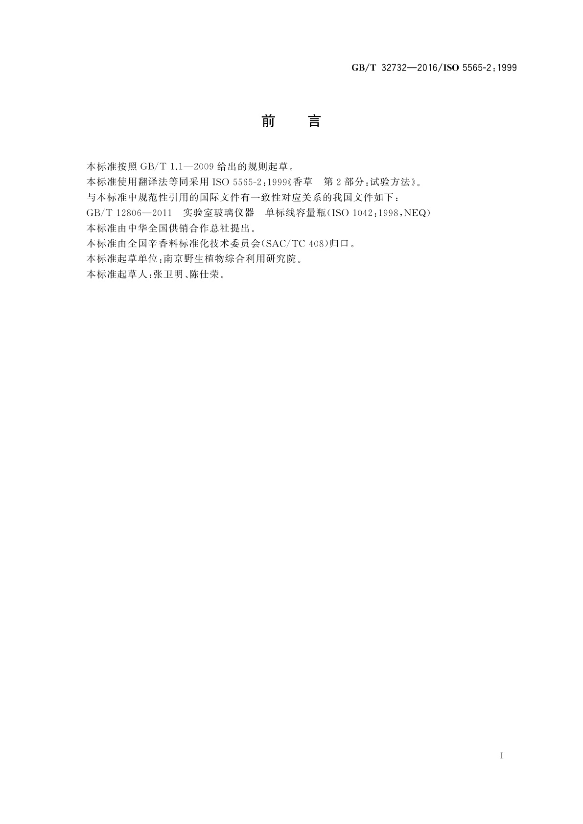 GB/T 32732-2016 香草　试验方法