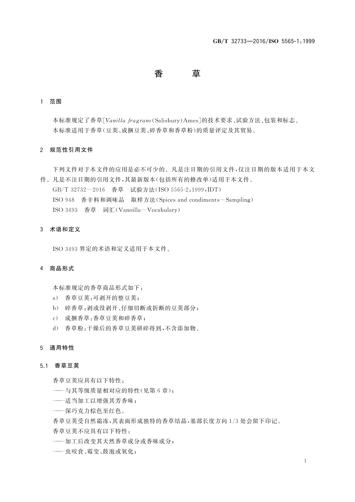 GB/T 32733-2016 香草