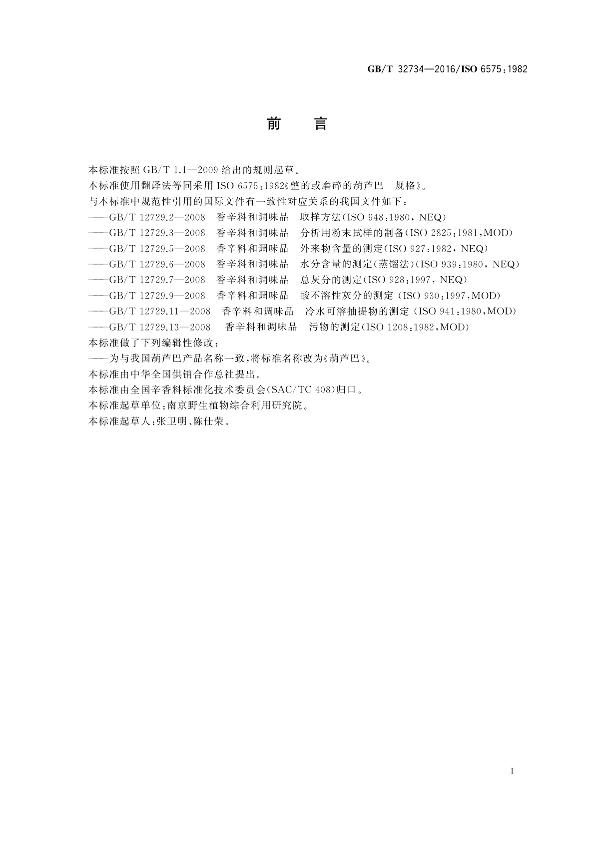 GB/T 32734-2016 葫芦巴