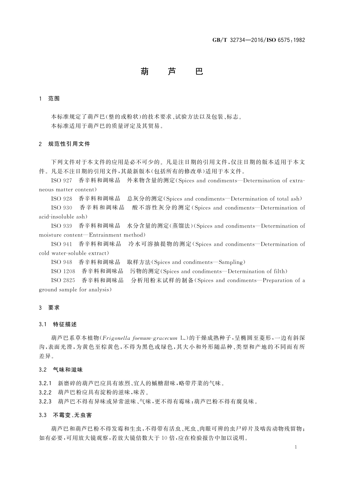 GB/T 32734-2016 葫芦巴