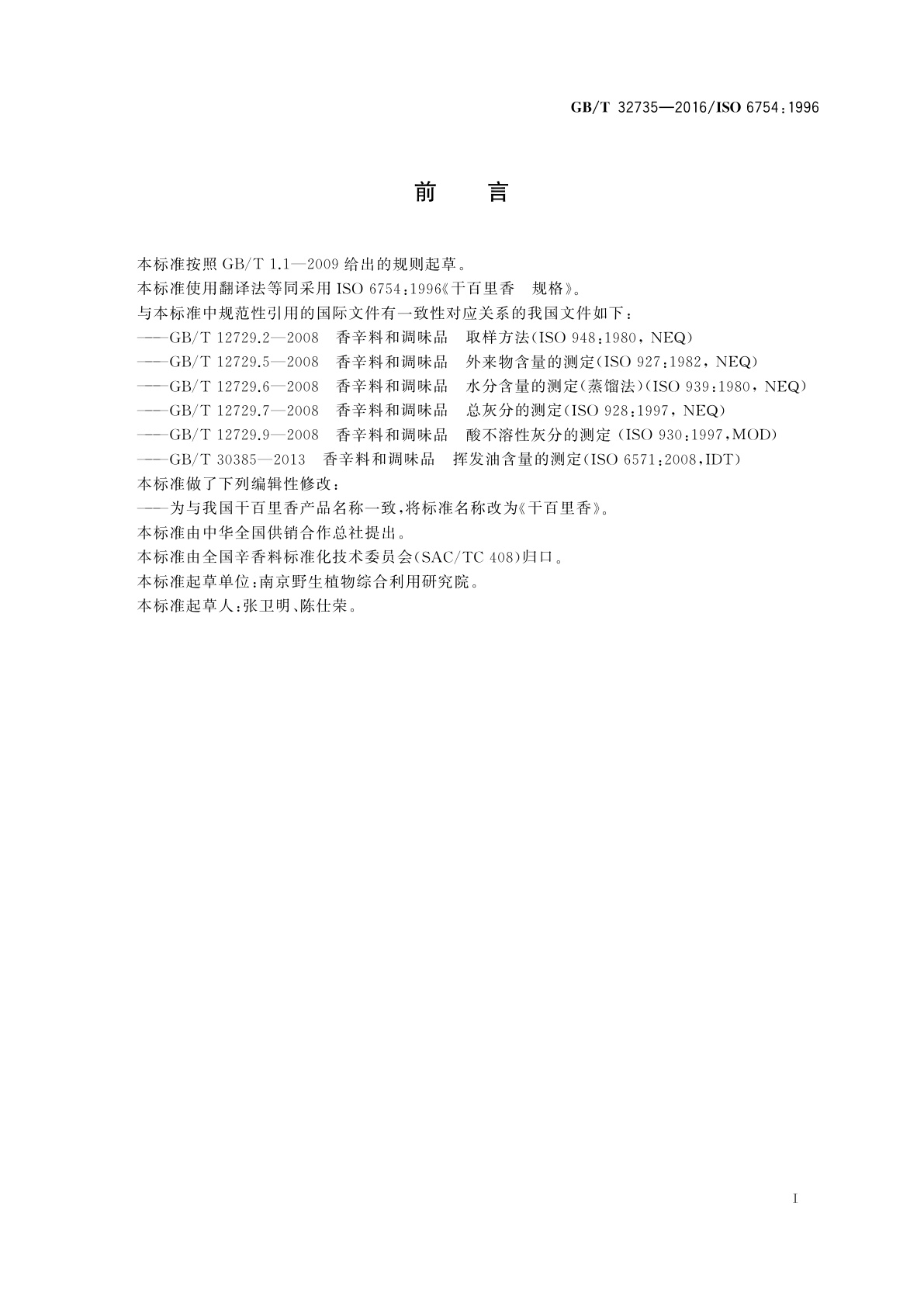 GB/T 32735-2016 干百里香