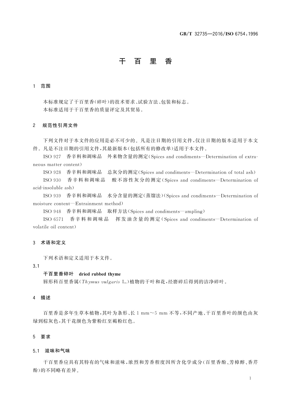 GB/T 32735-2016 干百里香