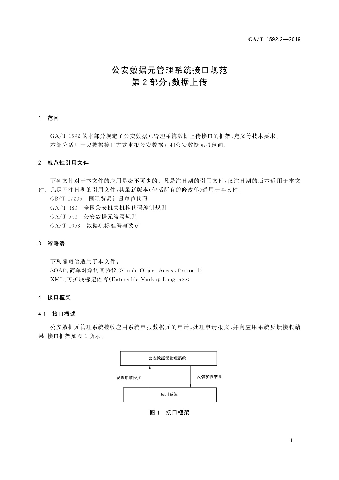 GA/T 1592.2-2019 公安数据元管理系统接口规范　第2部分：数据上传