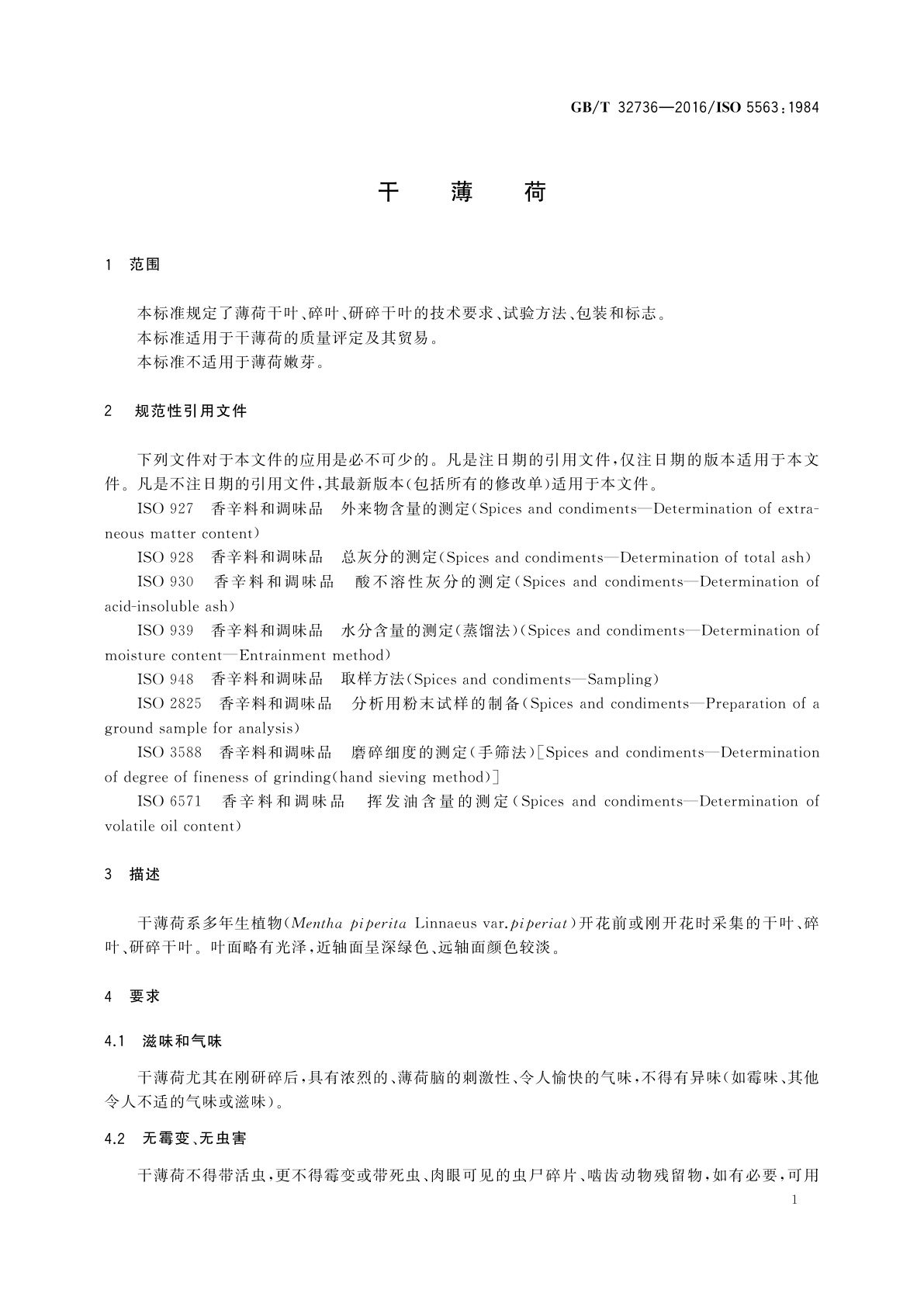 GB/T 32736-2016 干薄荷