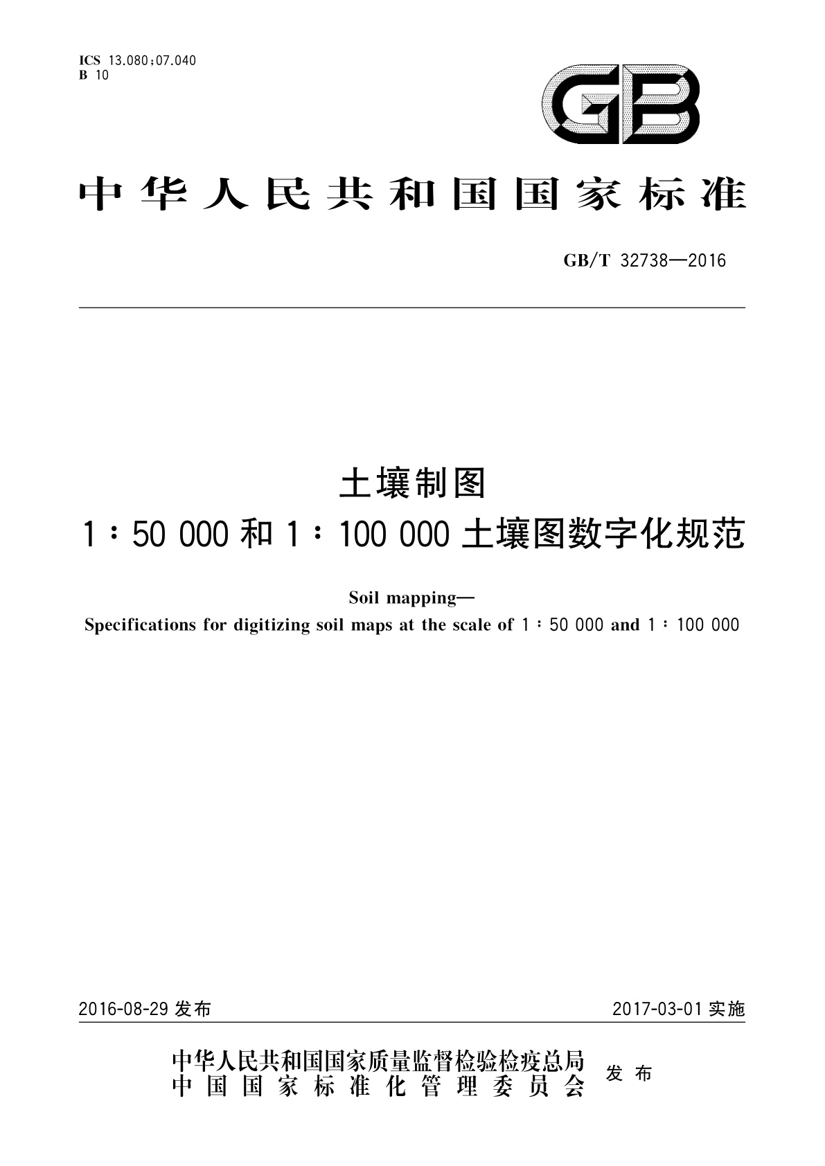 GB/T 32738-2016 土壤制图　1∶50 000和1∶100 000土壤图数字化规范