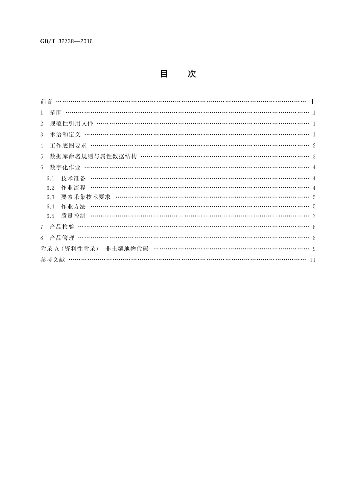 GB/T 32738-2016 土壤制图　1∶50 000和1∶100 000土壤图数字化规范
