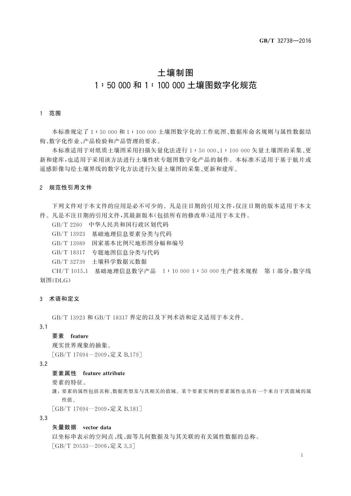 GB/T 32738-2016 土壤制图　1∶50 000和1∶100 000土壤图数字化规范