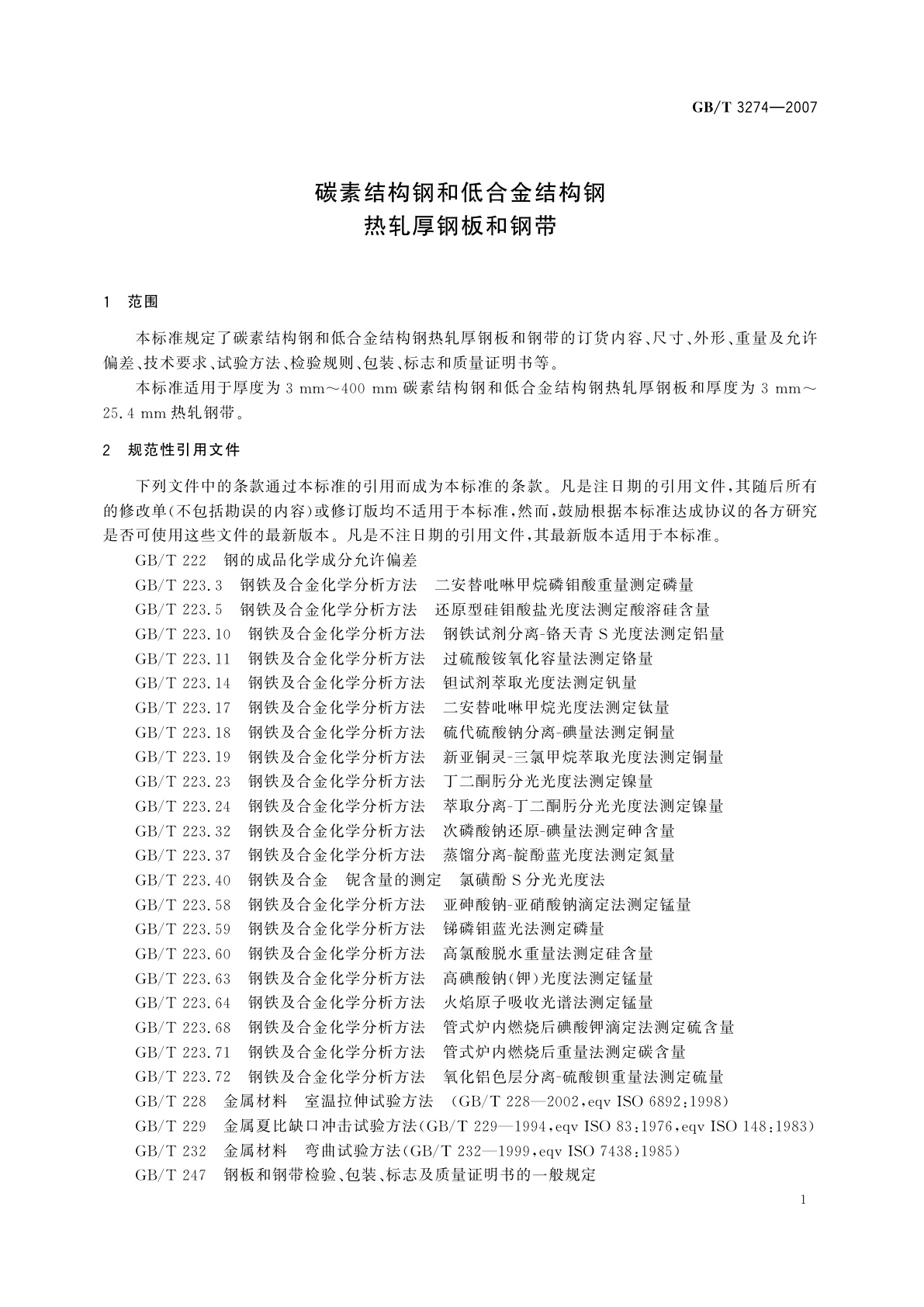 GB/T 3274-2007 碳素结构钢和低合金结构钢热轧厚钢板和钢带