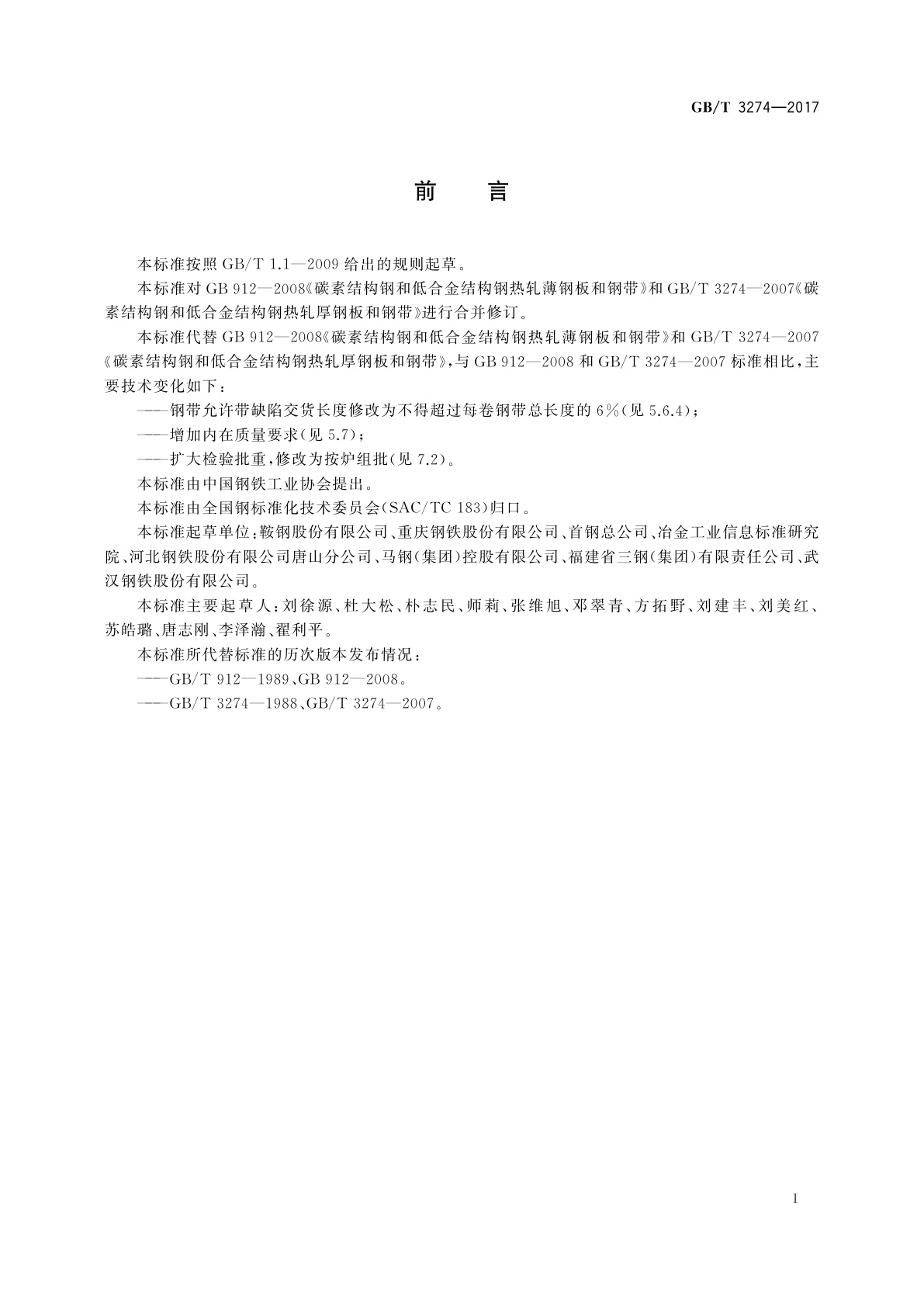 GB/T 3274-2017 碳素结构钢和低合金结构钢热轧钢板和钢带