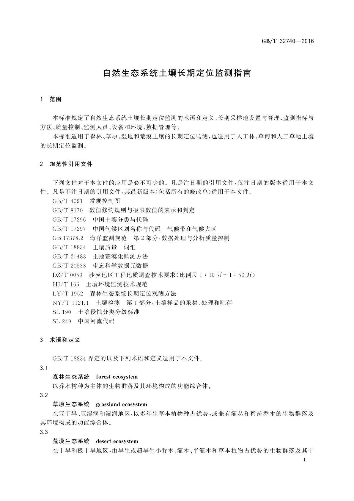 GB/T 32740-2016 自然生态系统土壤长期定位监测指南