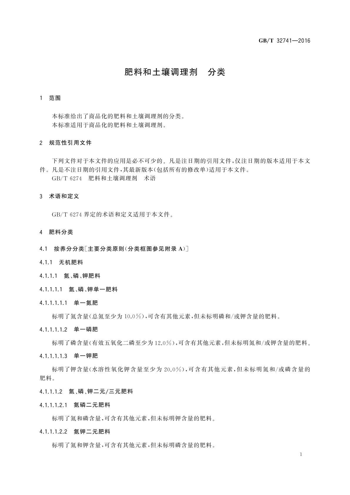 GB/T 32741-2016 肥料和土壤调理剂　分类