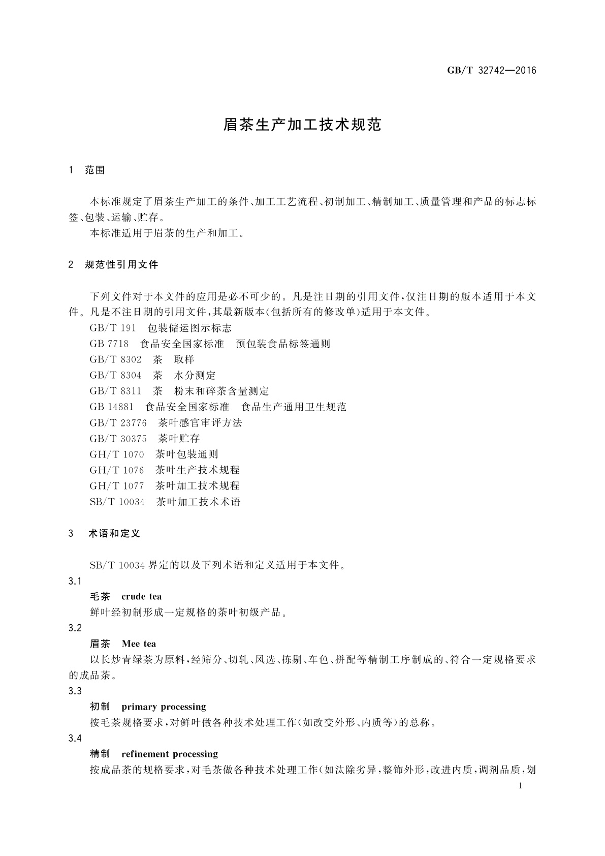 GB/T 32742-2016 眉茶生产加工技术规范