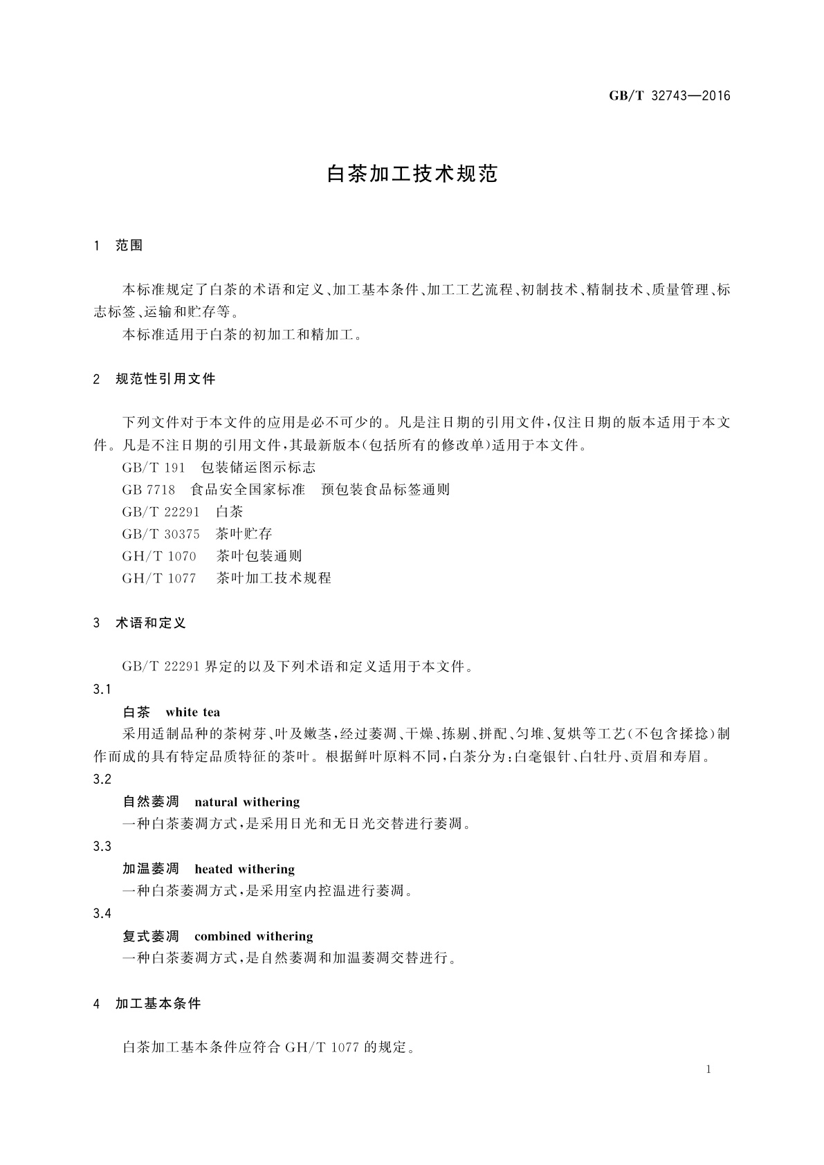 GB/T 32743-2016 白茶加工技术规范