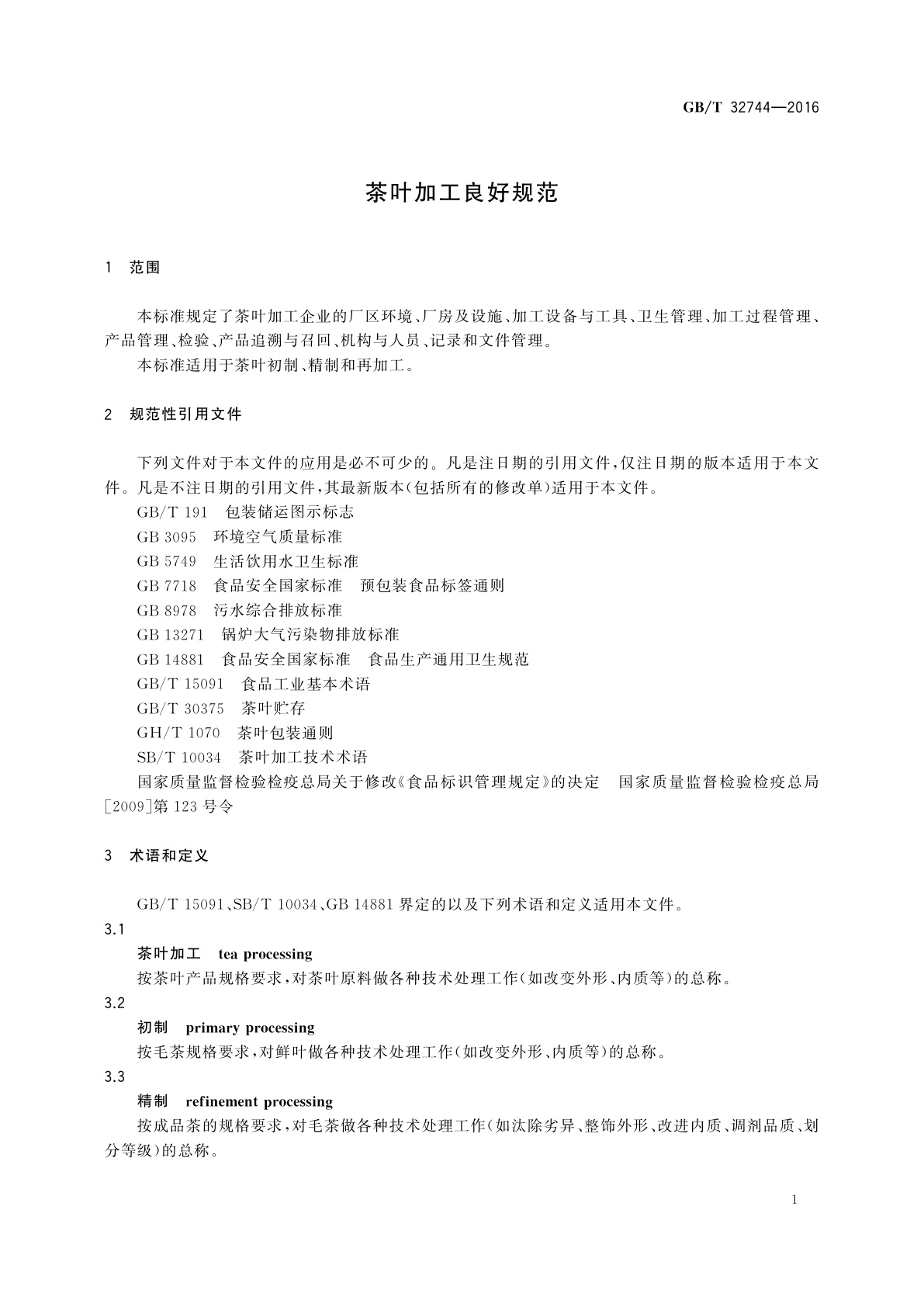 GB/T 32744-2016 茶叶加工良好规范