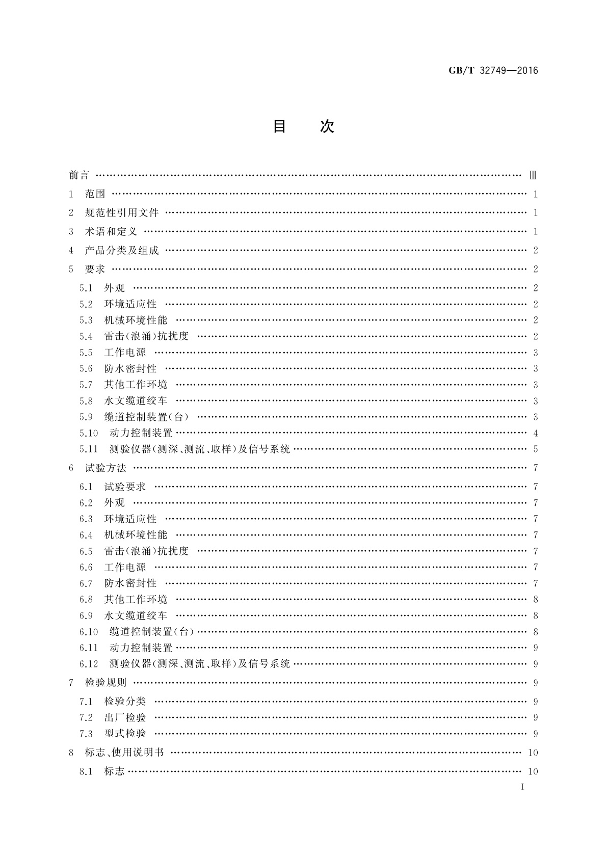 GB/T 32749-2016 水文缆道机电设备及测验仪器通用技术条件