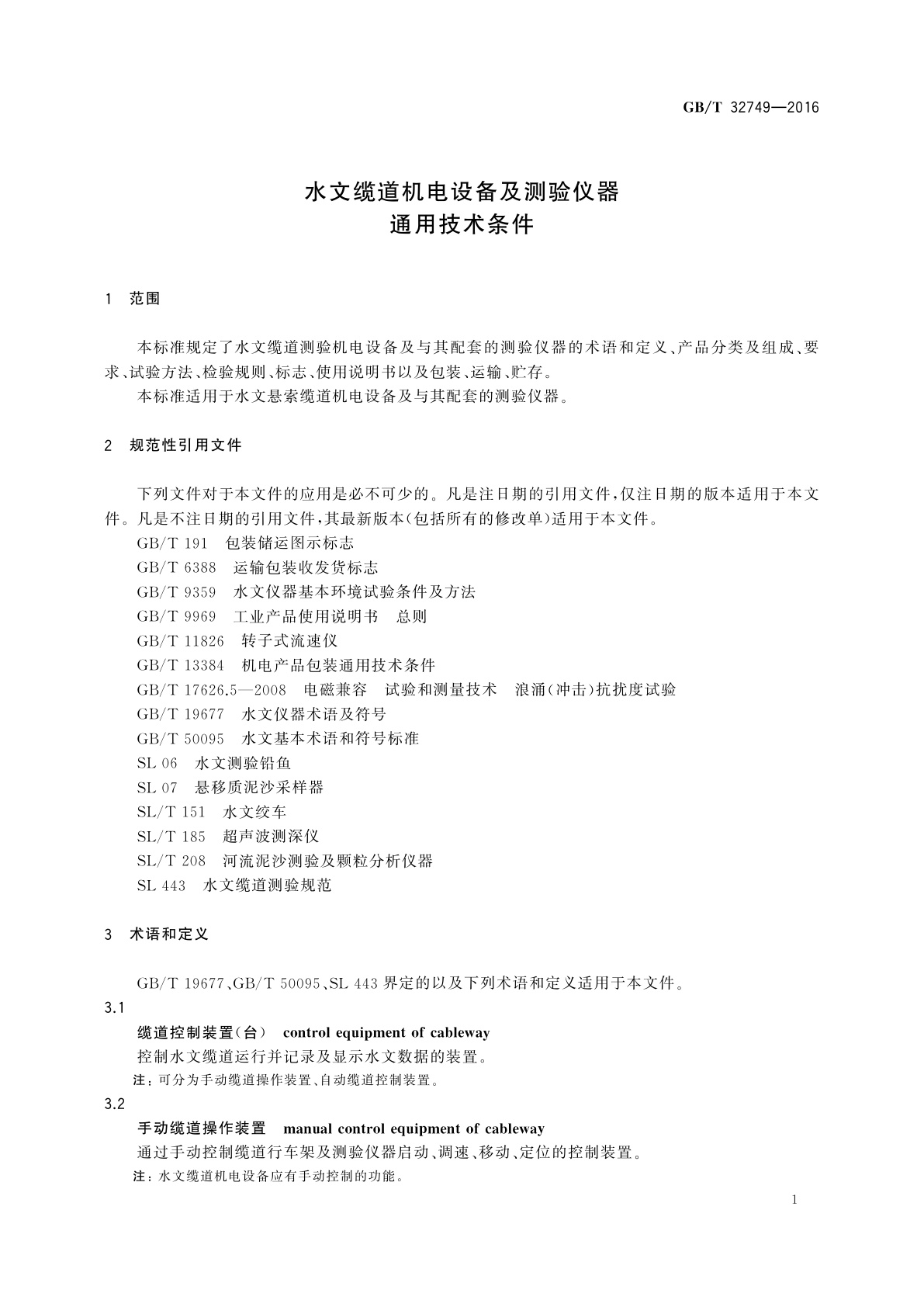 GB/T 32749-2016 水文缆道机电设备及测验仪器通用技术条件