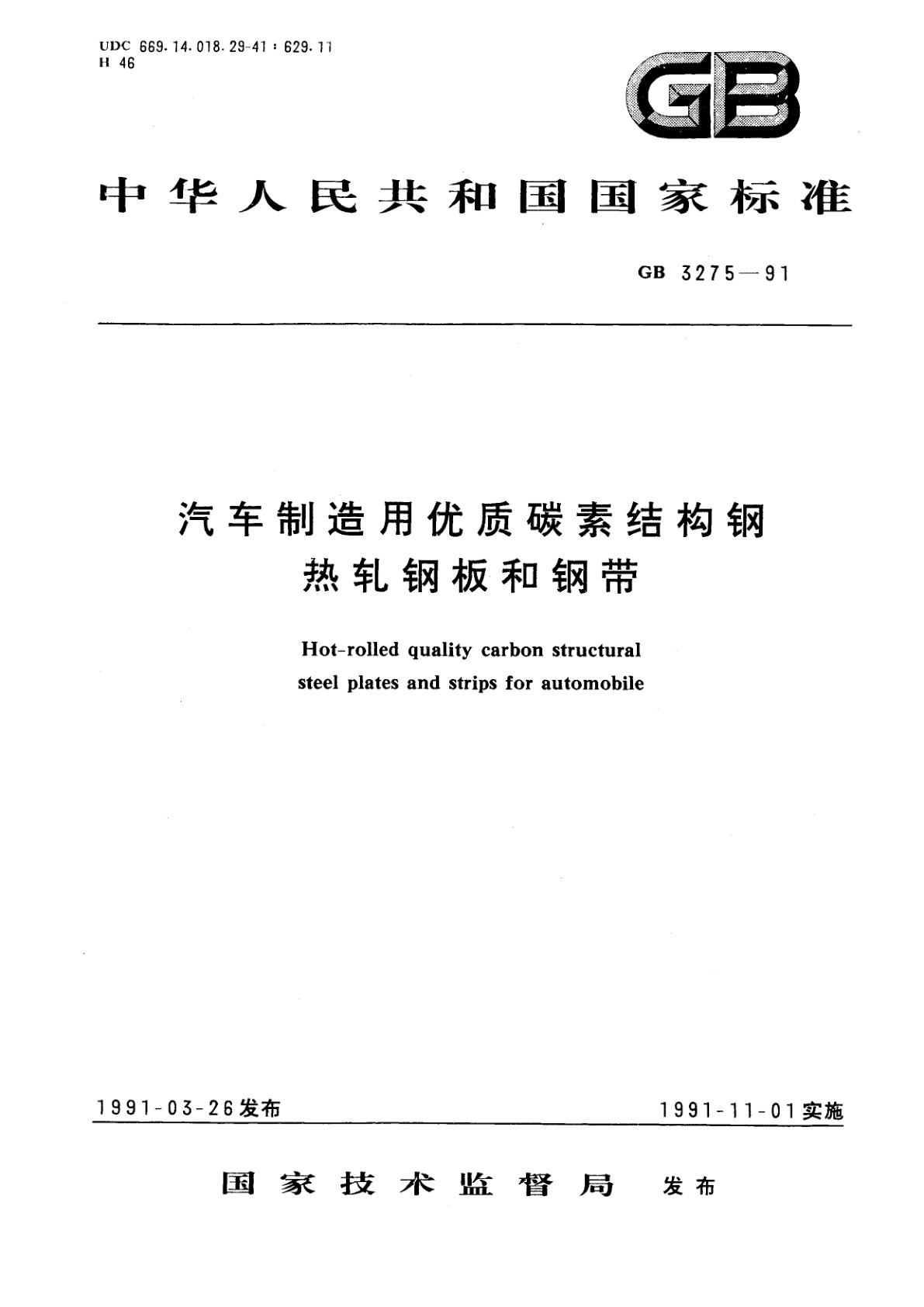 GB/T 3275-1991 汽车制造用优质碳素结构钢热轧钢板和钢带