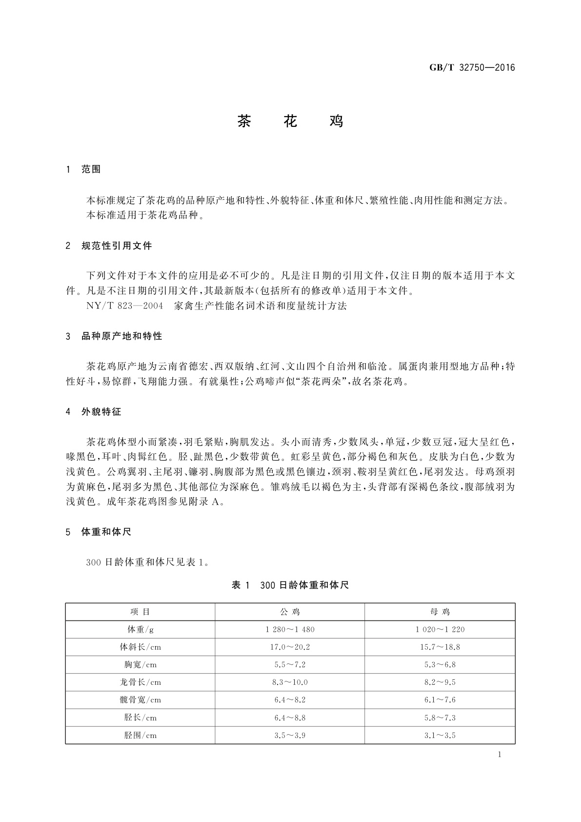 GB/T 32750-2016 茶花鸡