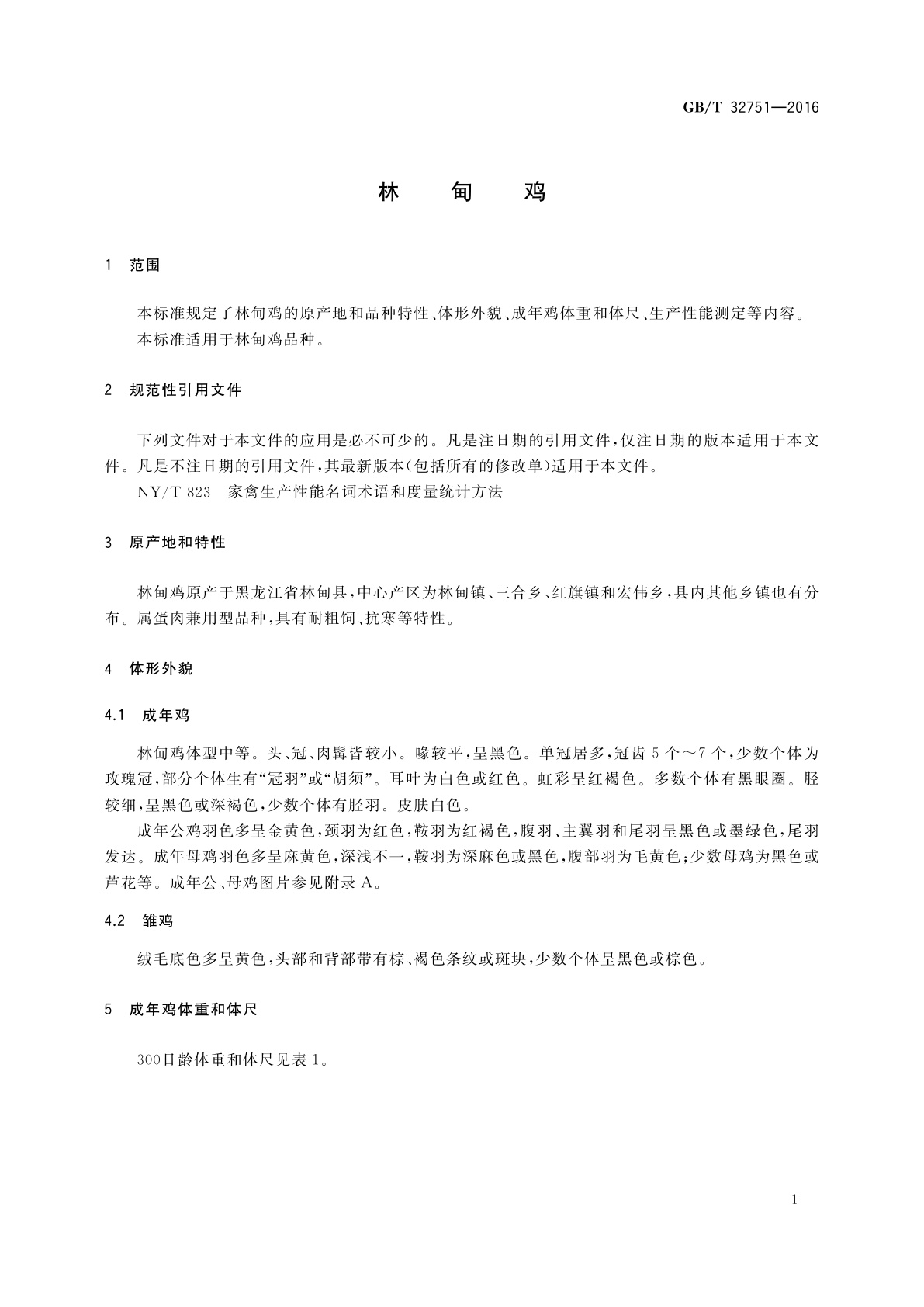 GB/T 32751-2016 林甸鸡