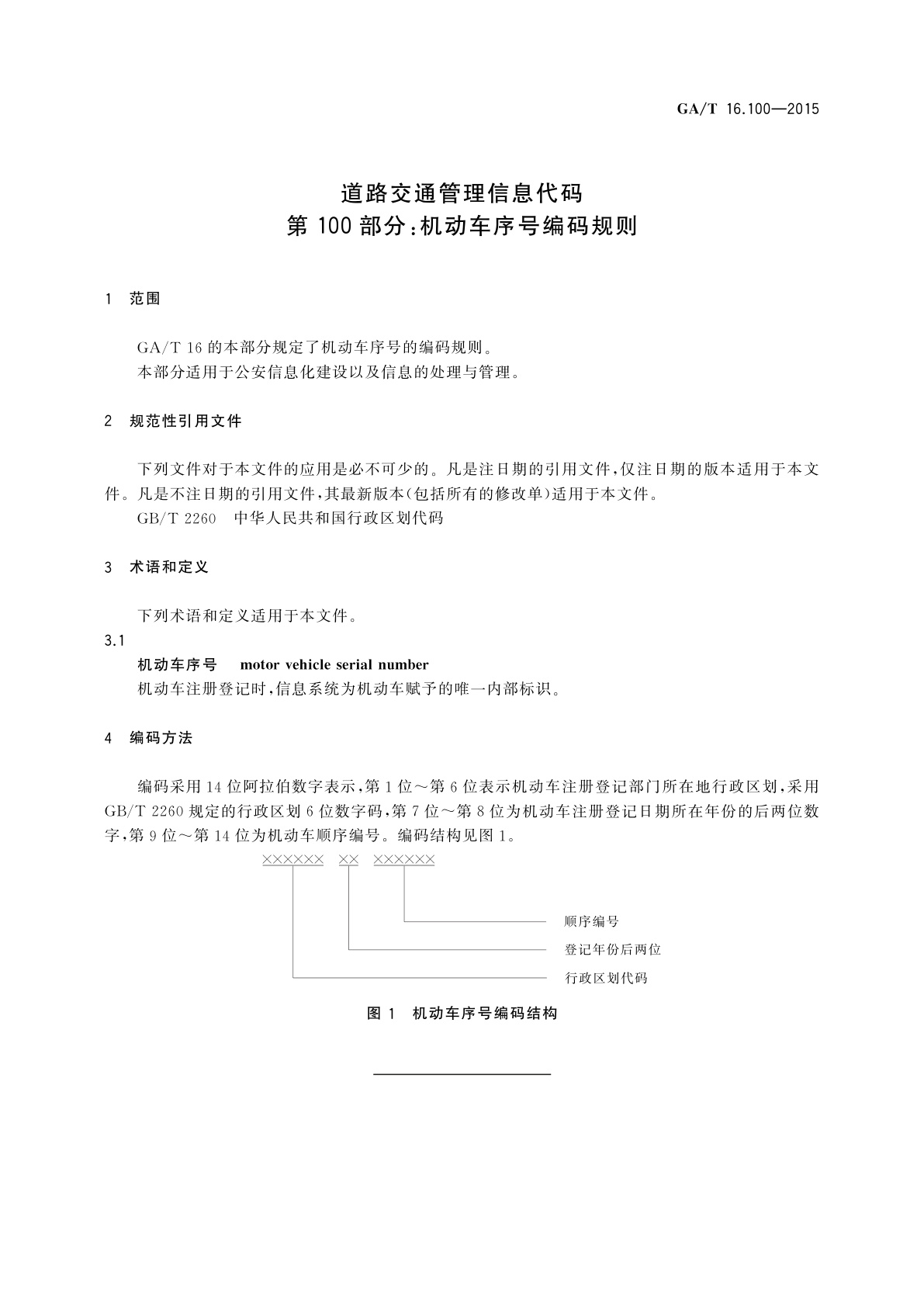 GA/T 16.100-2015 道路交通管理信息代码　第100部分：机动车序号编码规则