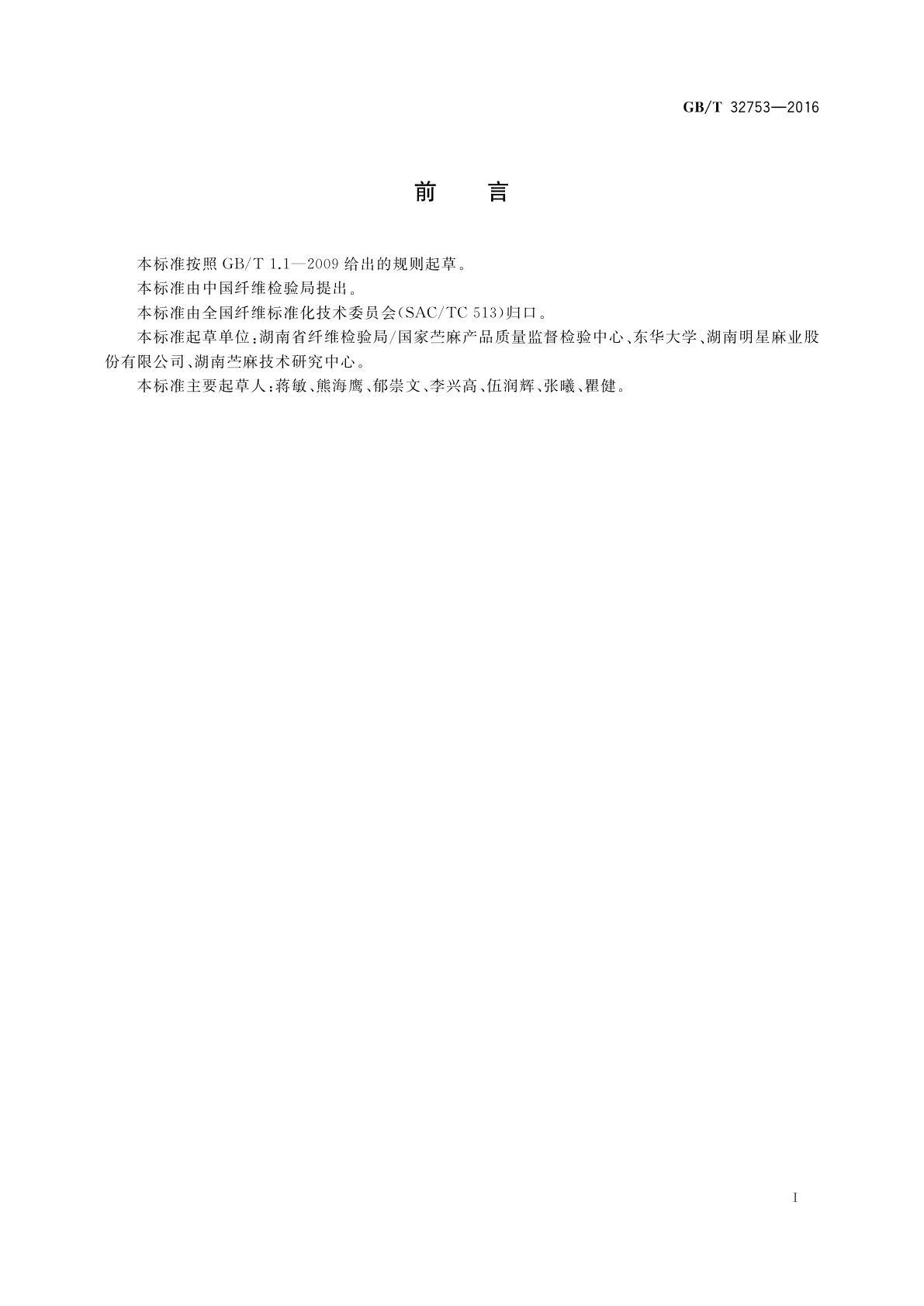 GB/T 32753-2016 苎麻精干麻硬条(并丝)率试验方法