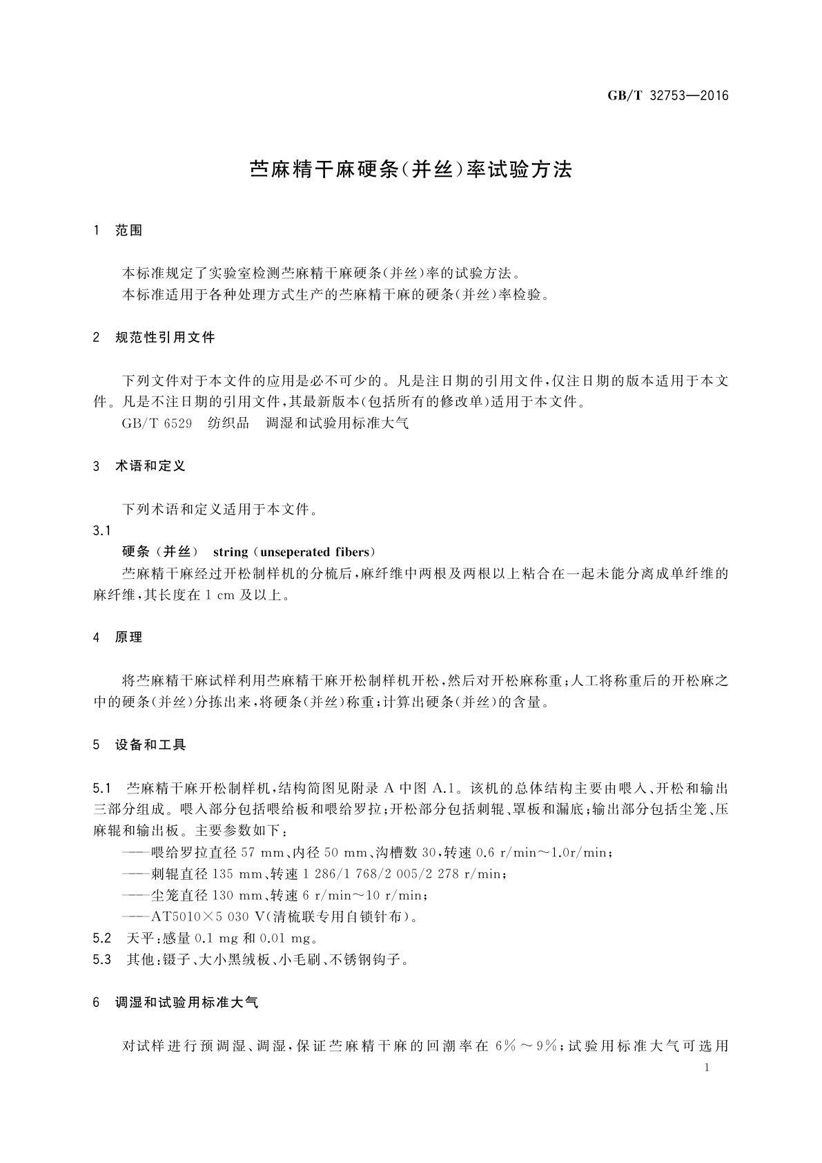 GB/T 32753-2016 苎麻精干麻硬条(并丝)率试验方法