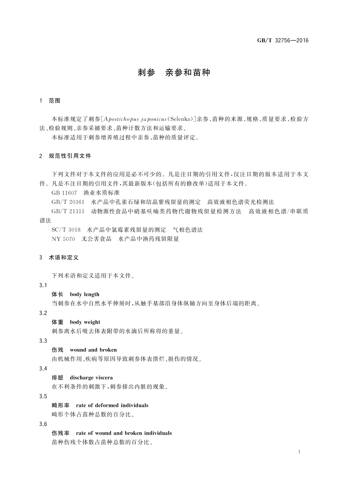 GB/T 32756-2016 刺参　亲参和苗种