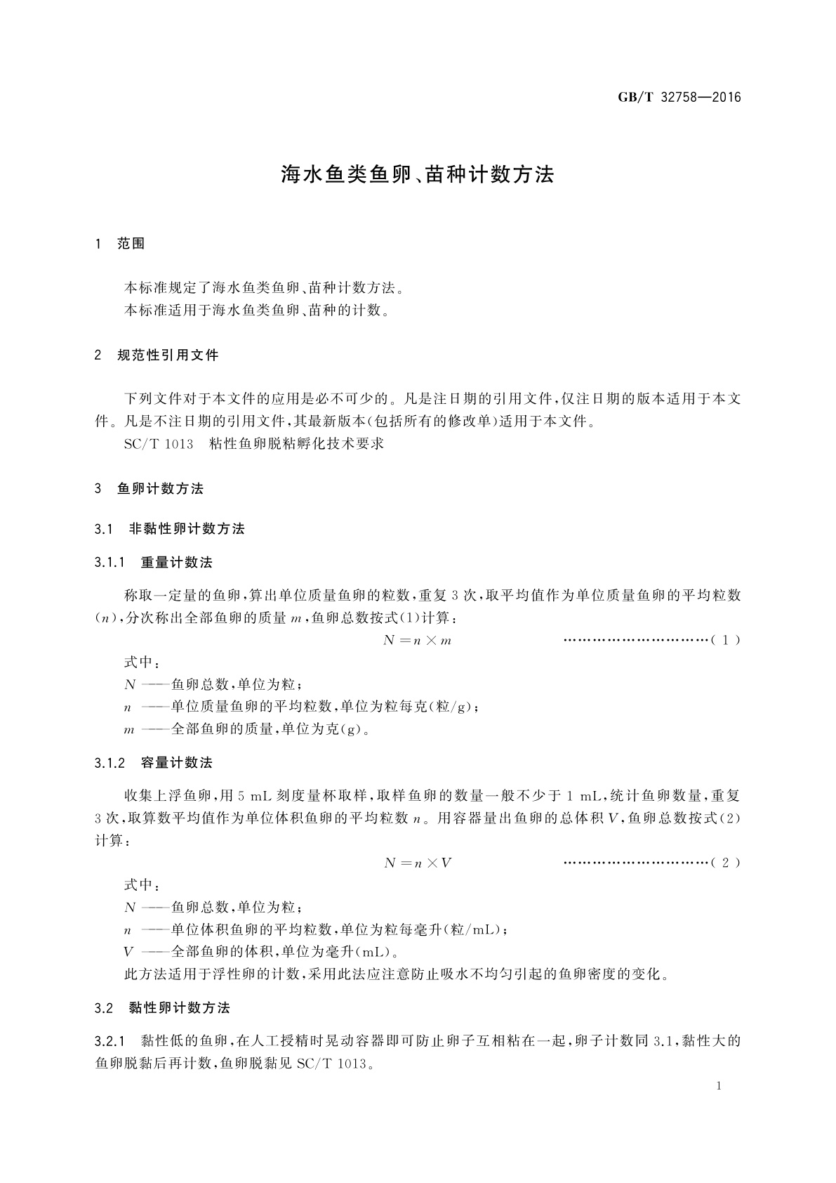 GB/T 32758-2016 海水鱼类鱼卵、苗种计数方法