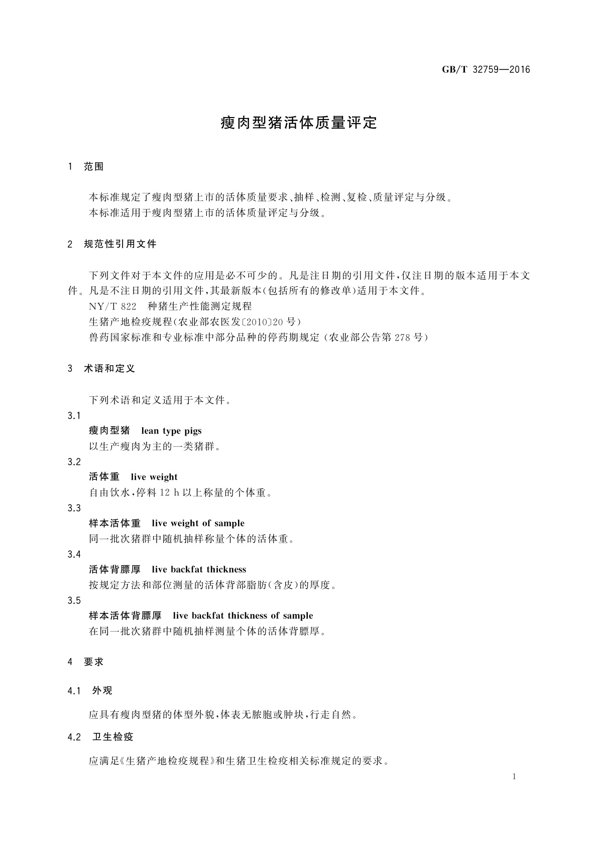 GB/T 32759-2016 瘦肉型猪活体质量评定