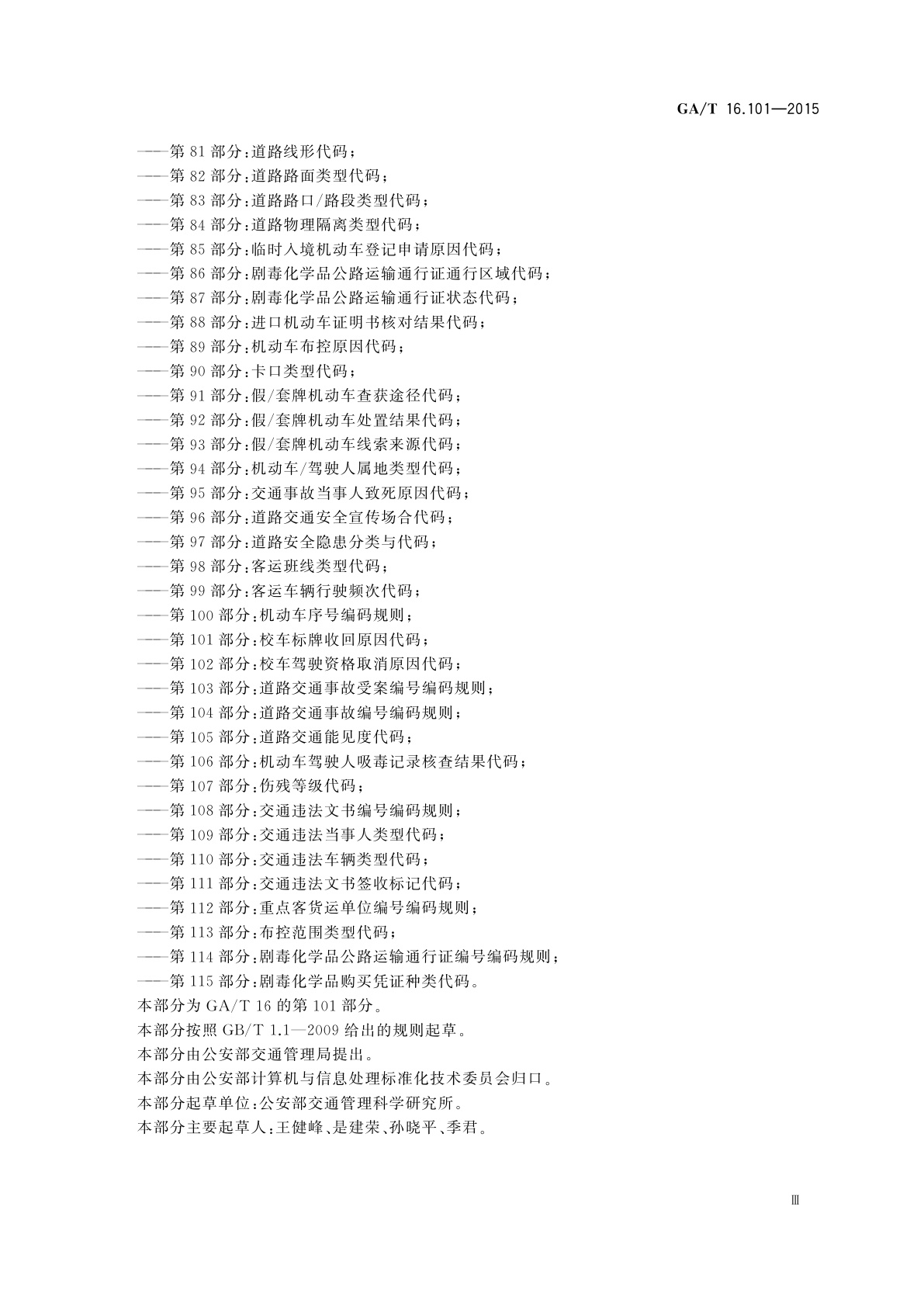 GA/T 16.101-2015 道路交通管理信息代码　第101部分：校车标牌收回原因代码