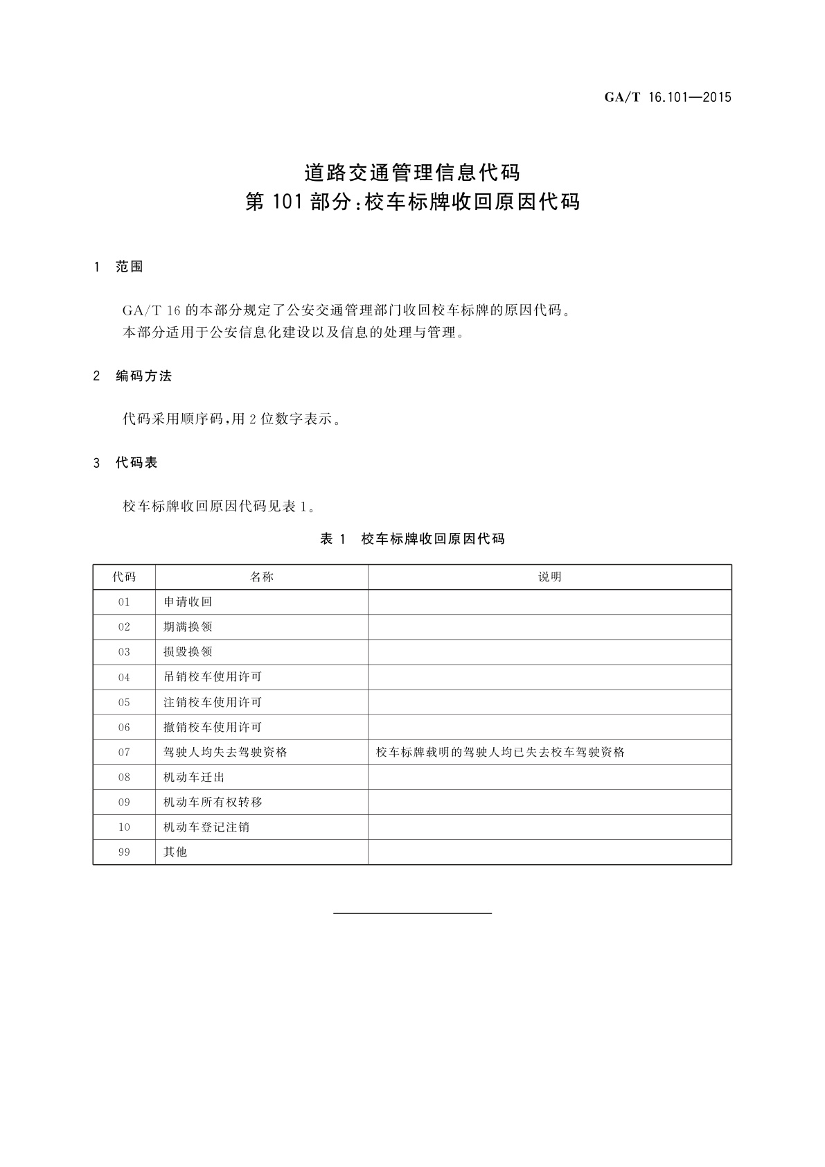 GA/T 16.101-2015 道路交通管理信息代码　第101部分：校车标牌收回原因代码