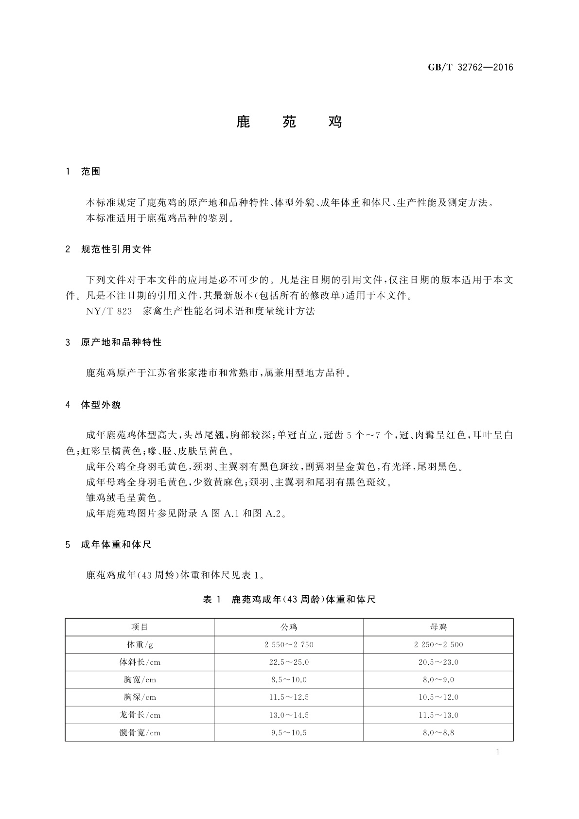 GB/T 32762-2016 鹿苑鸡