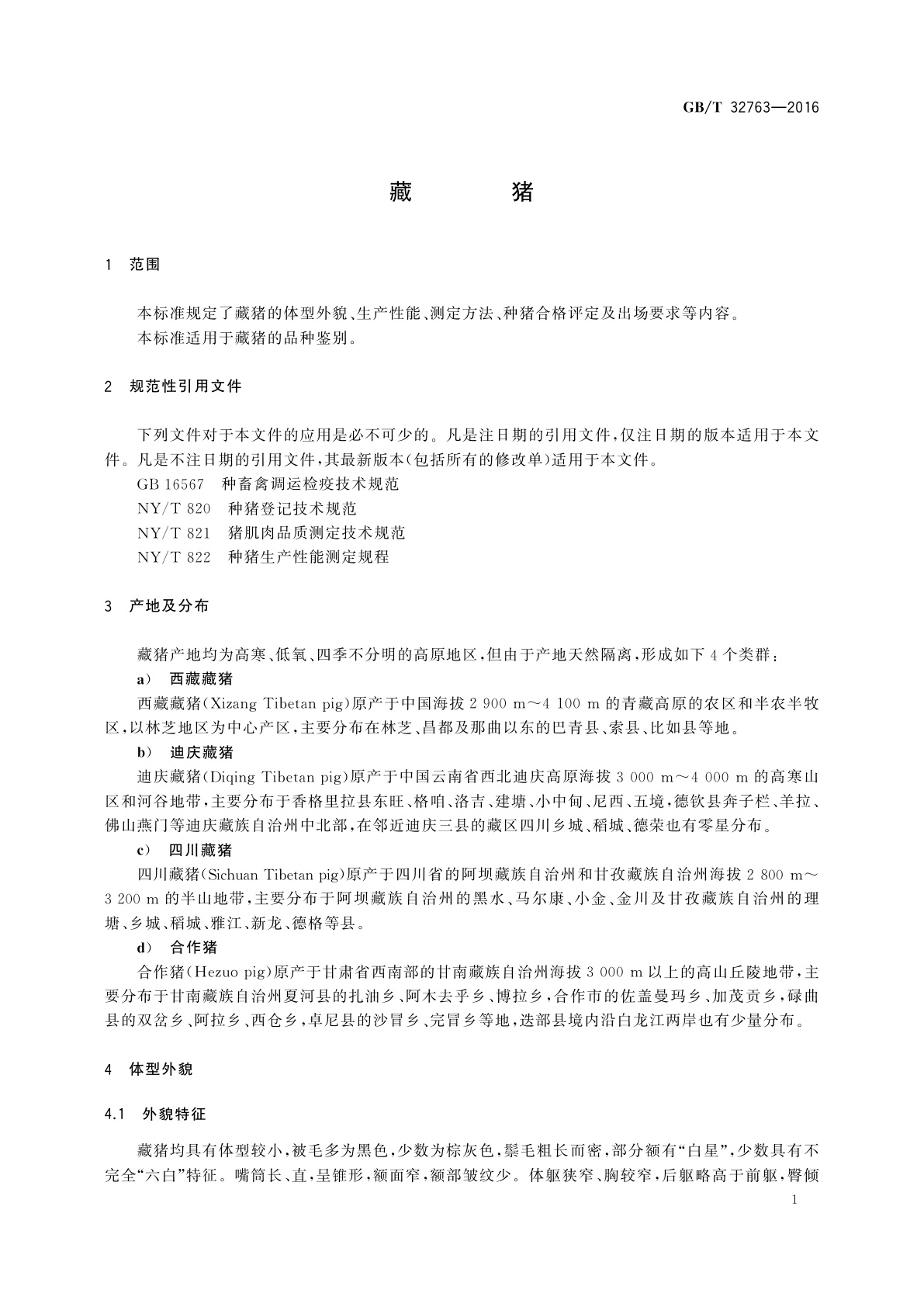 GB/T 32763-2016 藏猪
