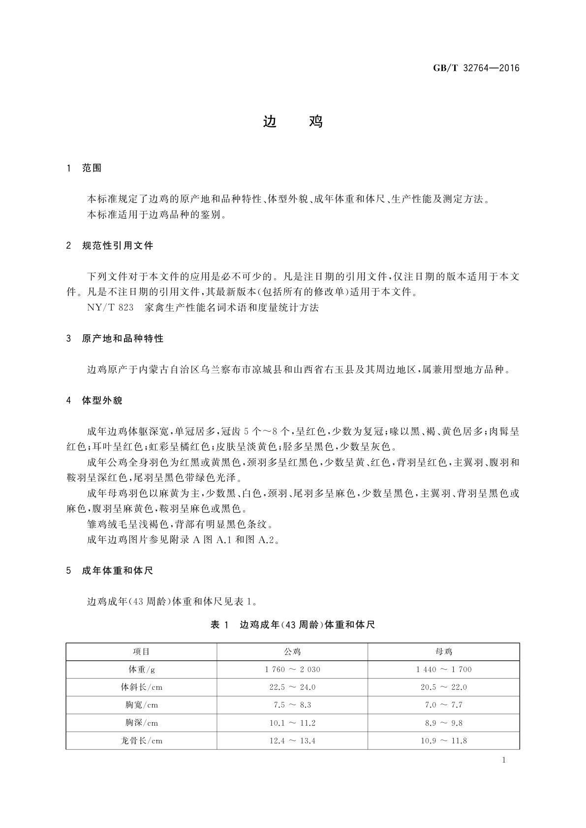 GB/T 32764-2016 边鸡