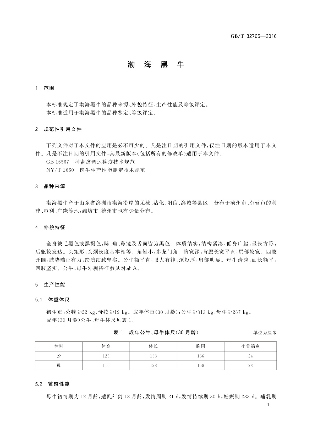GB/T 32765-2016 渤海黑牛
