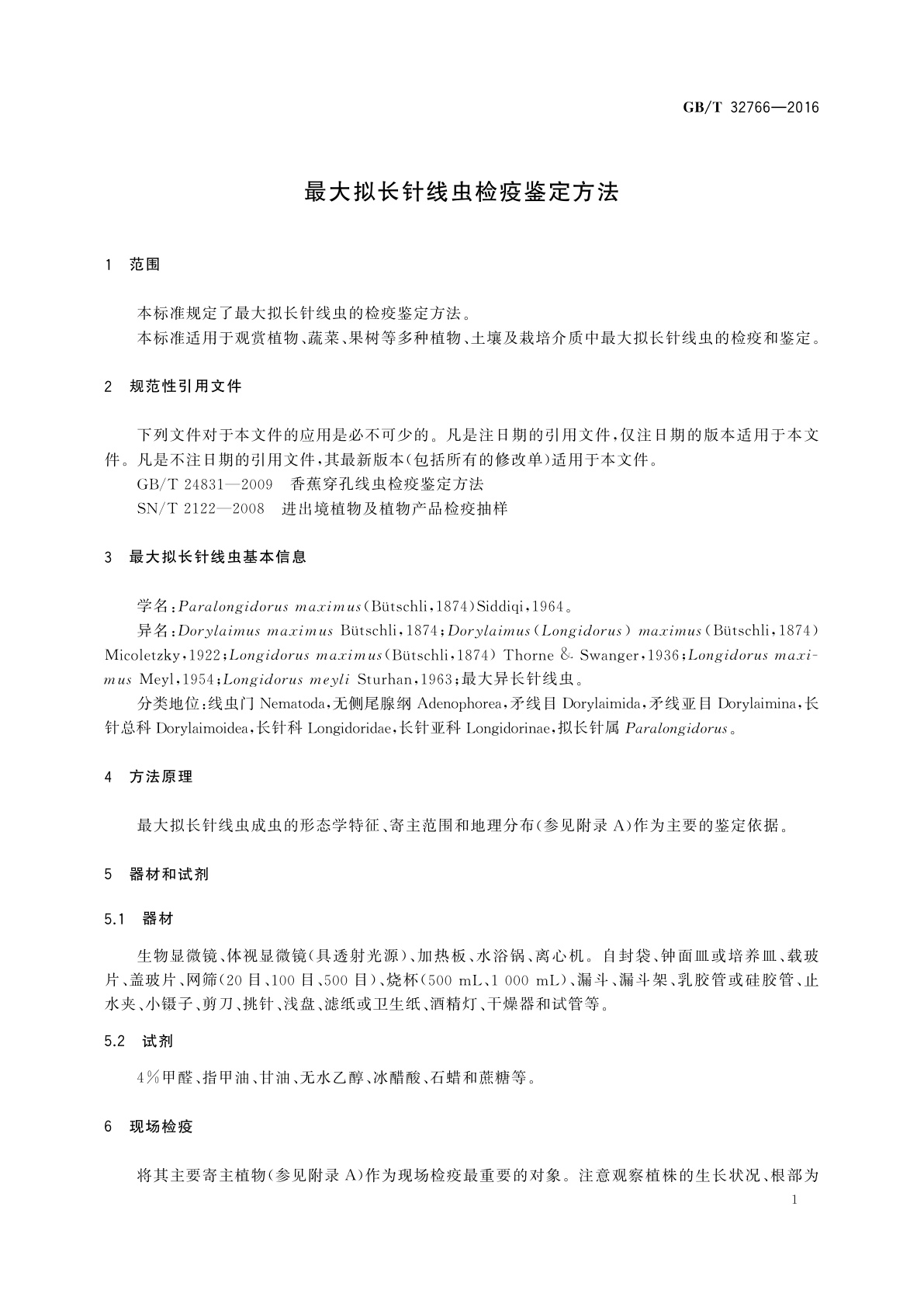 GB/T 32766-2016 最大拟长针线虫检疫鉴定方法