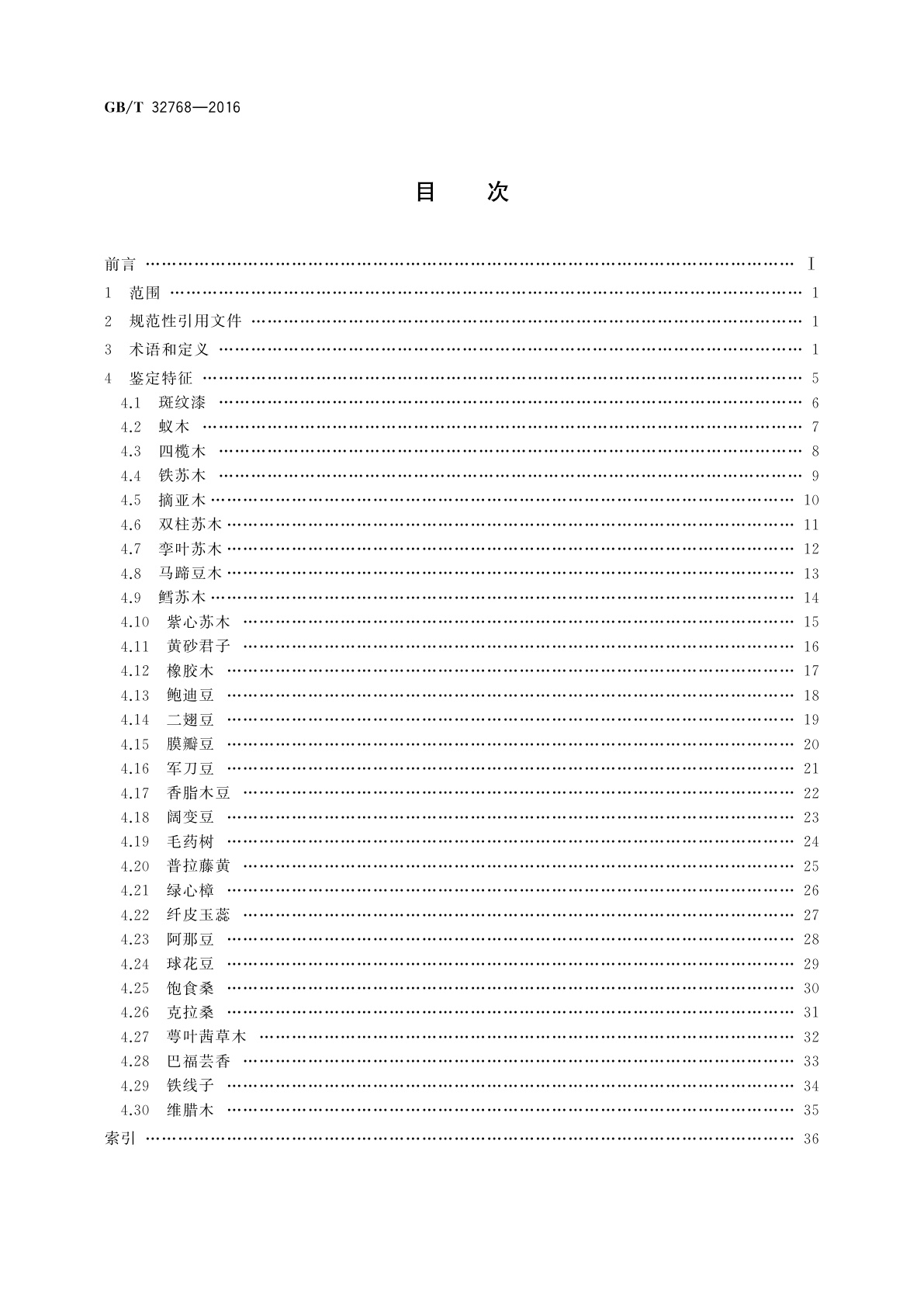 GB/T 32768-2016 拉丁美洲热带木材树种鉴定图谱
