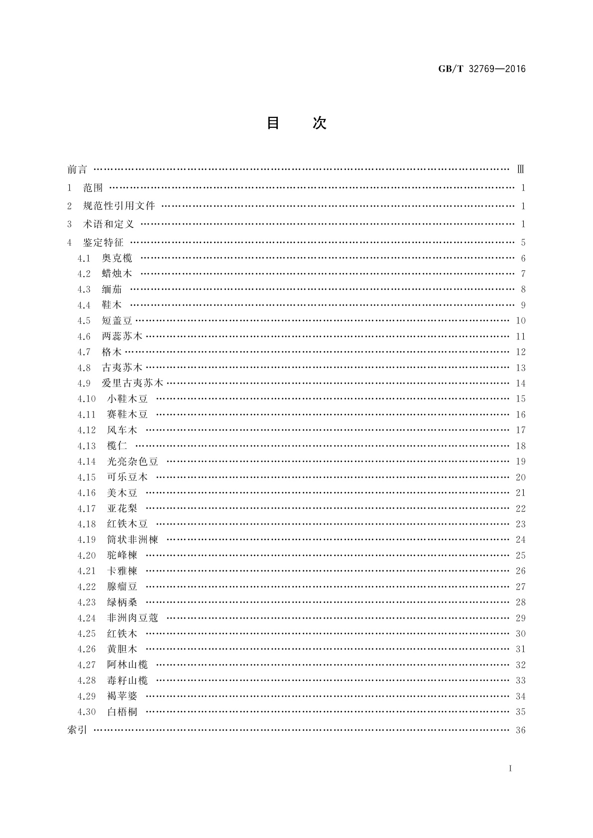 GB/T 32769-2016 非洲热带木材树种鉴定图谱