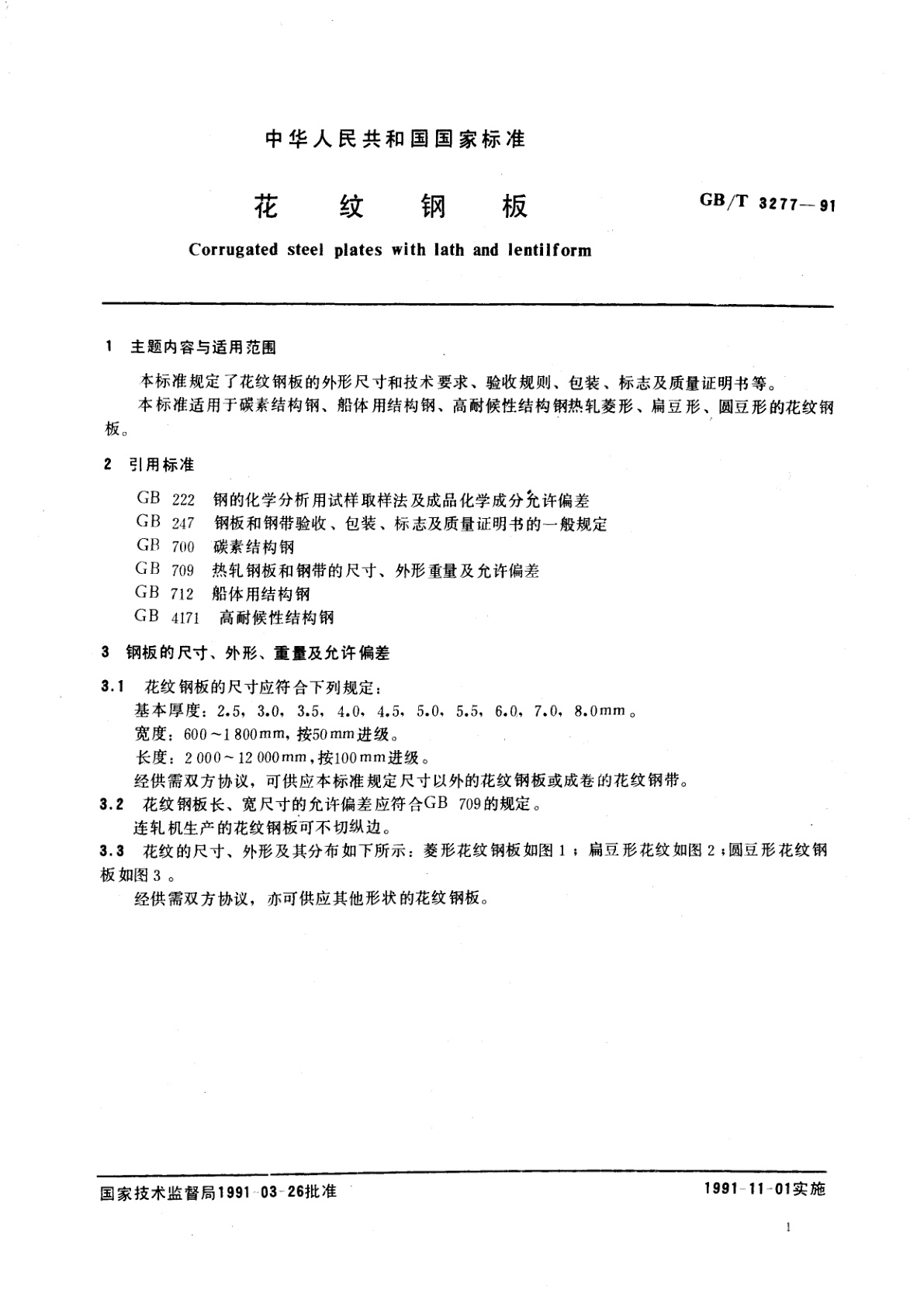 GB/T 3277-1991 花纹钢板