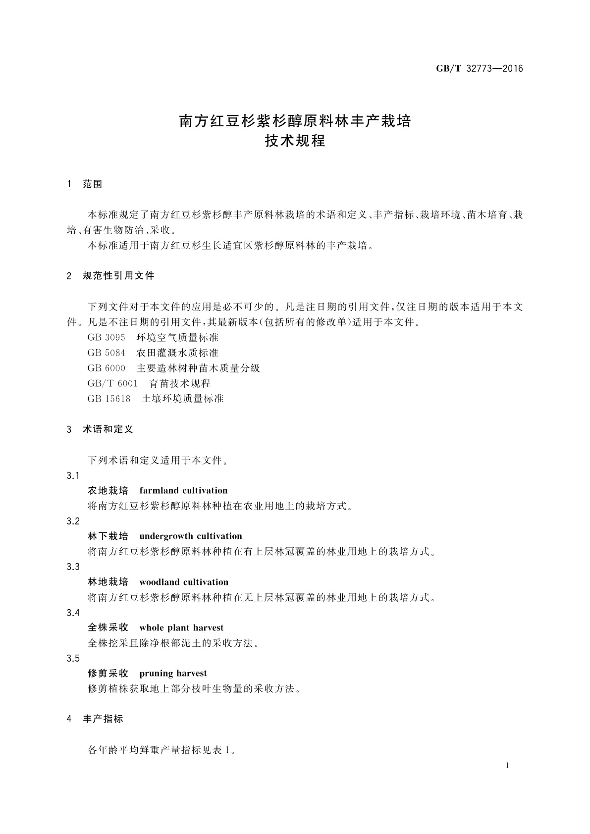 GB/T 32773-2016 南方红豆杉紫杉醇原料林丰产栽培技术规程