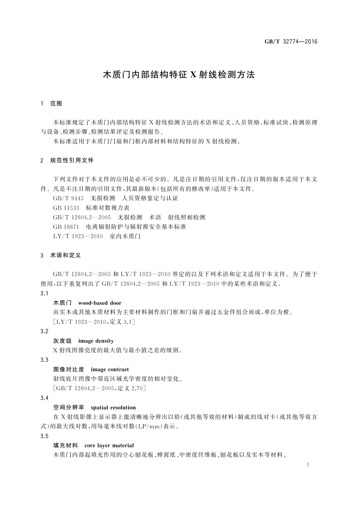 GB/T 32774-2016 木质门内部结构特征X射线检测方法