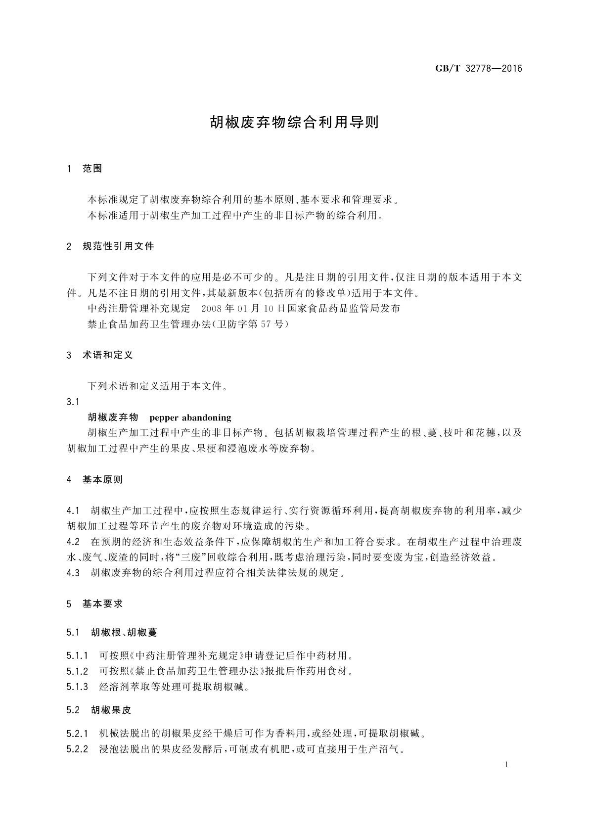 GB/T 32778-2016 胡椒废弃物综合利用导则