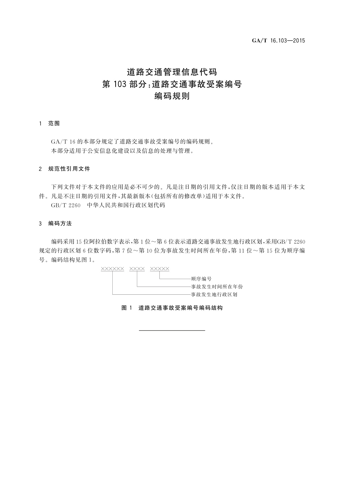 GA/T 16.103-2015 道路交通管理信息代码　第103部分：道路交通事故受案编号编码规则