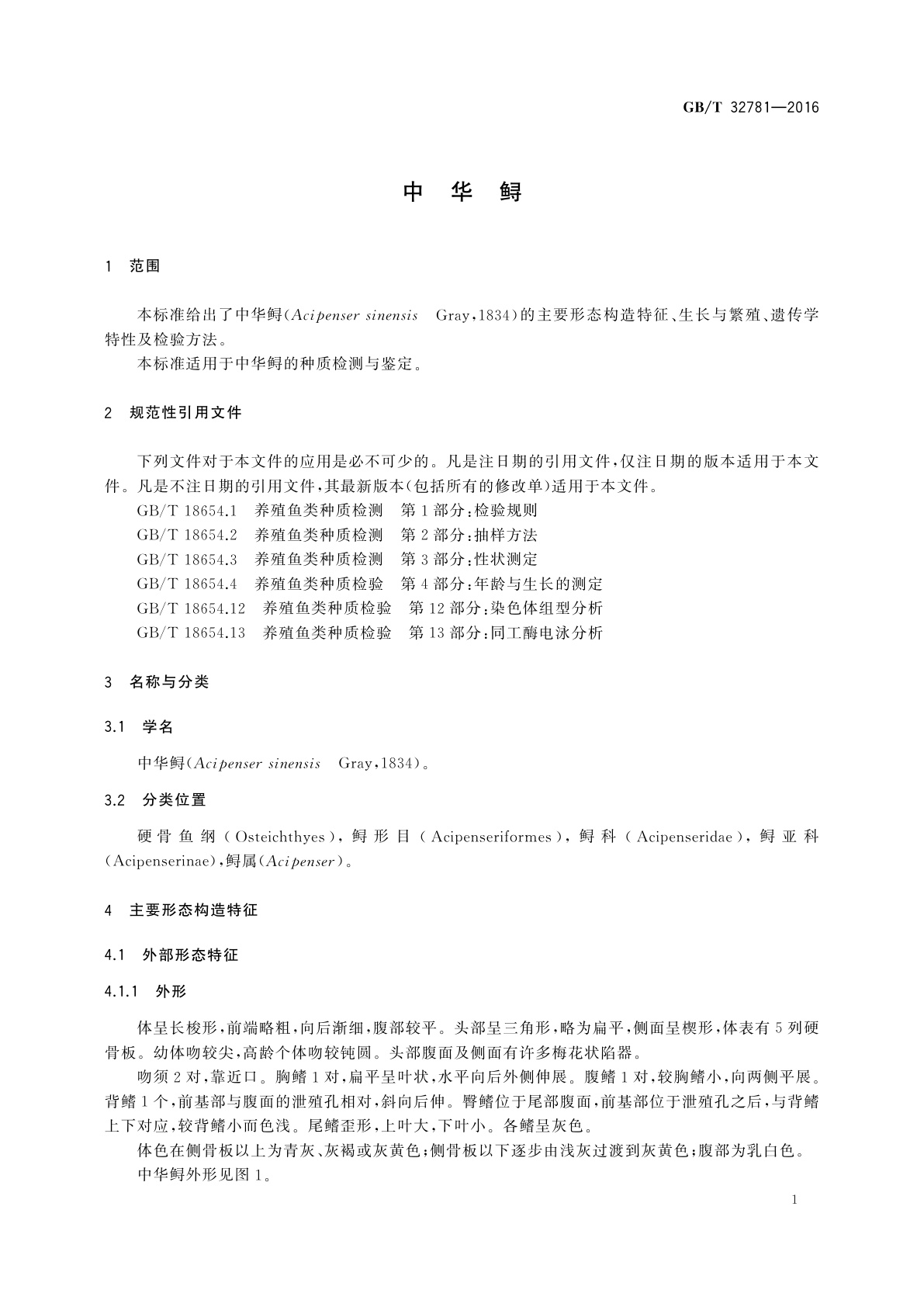 GB/T 32781-2016 中华鲟