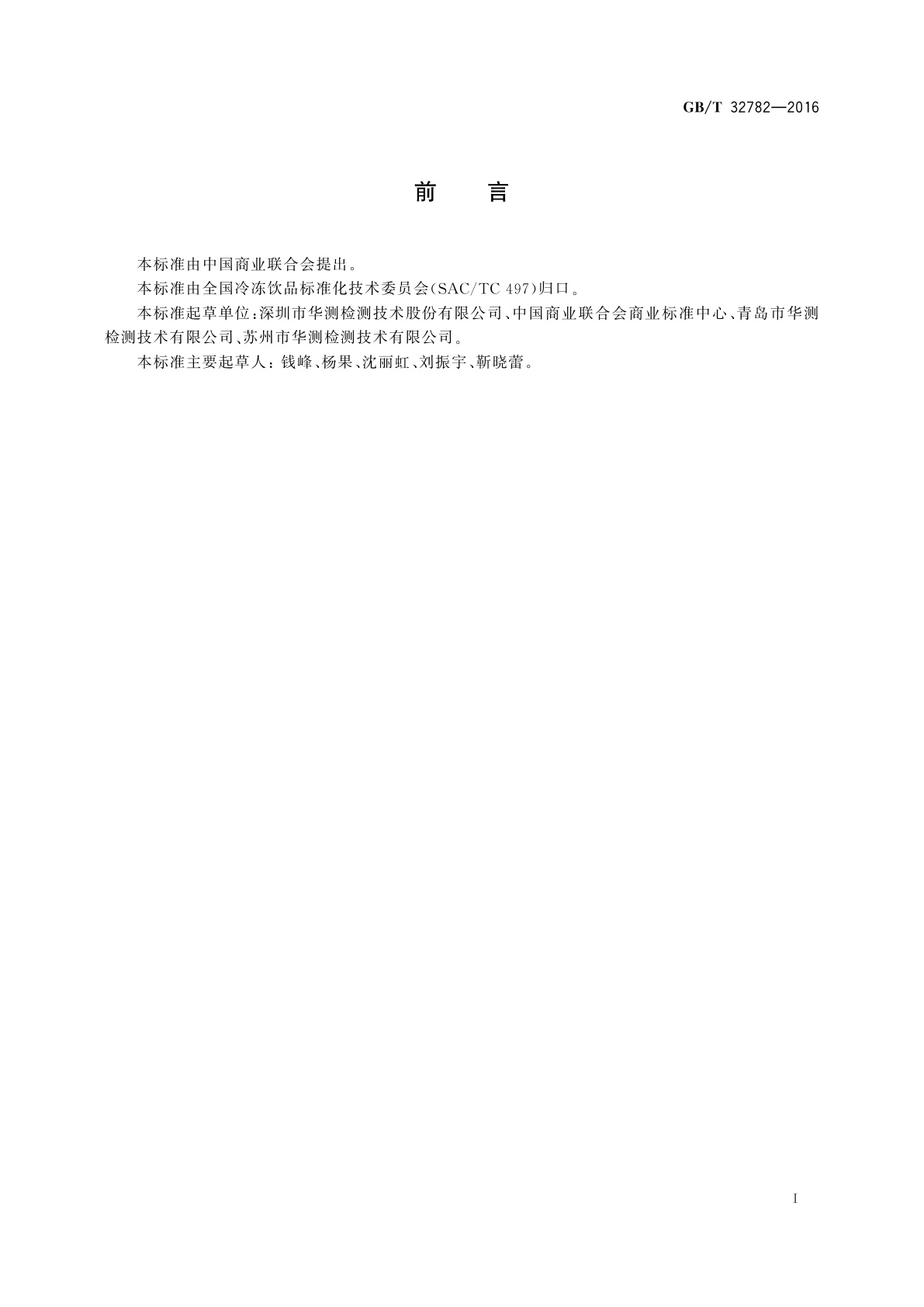 GB/T 32782-2016 冰淇淋和冷冻甜食品中的脂肪测定　哥特里-罗紫法