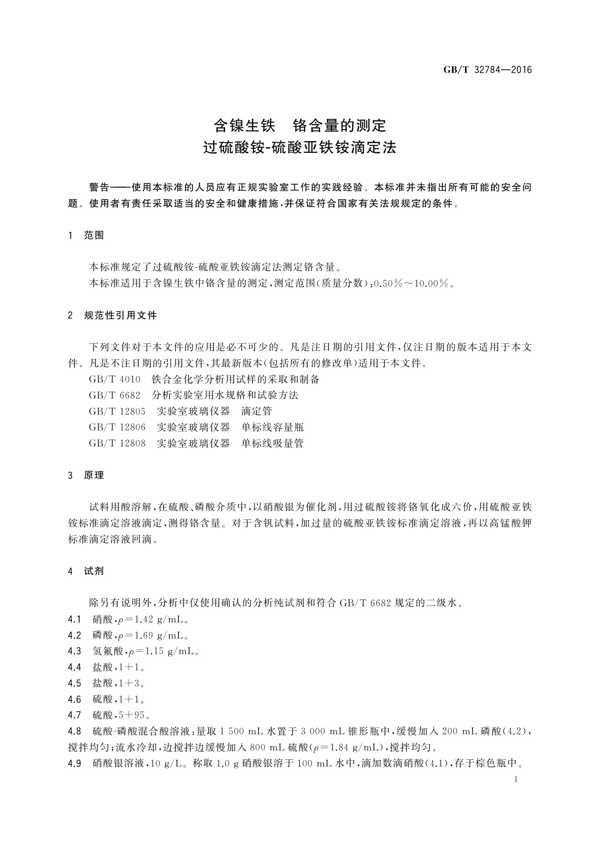 GB/T 32784-2016 含镍生铁　铬含量的测定　过硫酸铵-硫酸亚铁铵滴定法