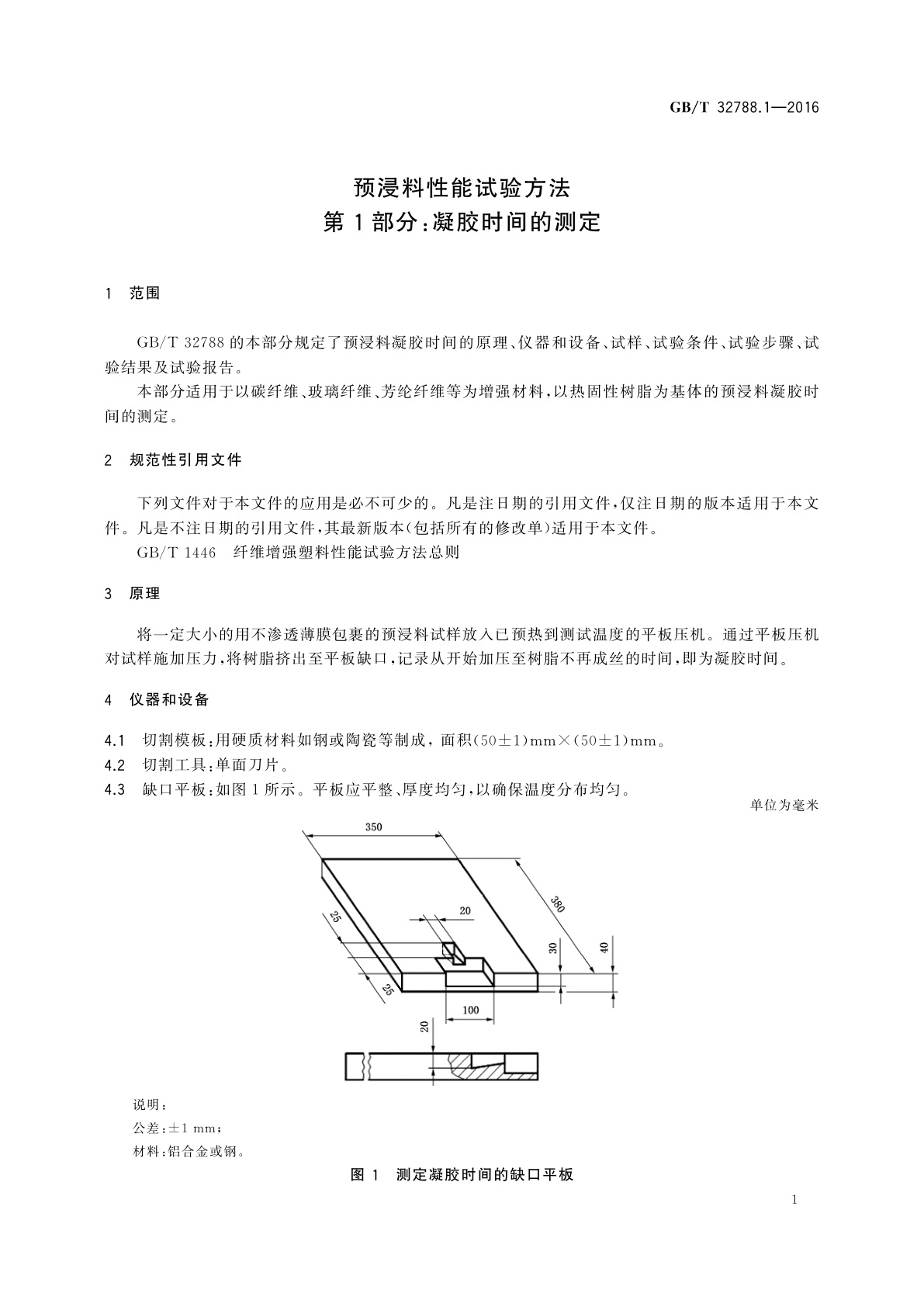 GB/T 32788.1-2016 预浸料性能试验方法　第1部分：凝胶时间的测定