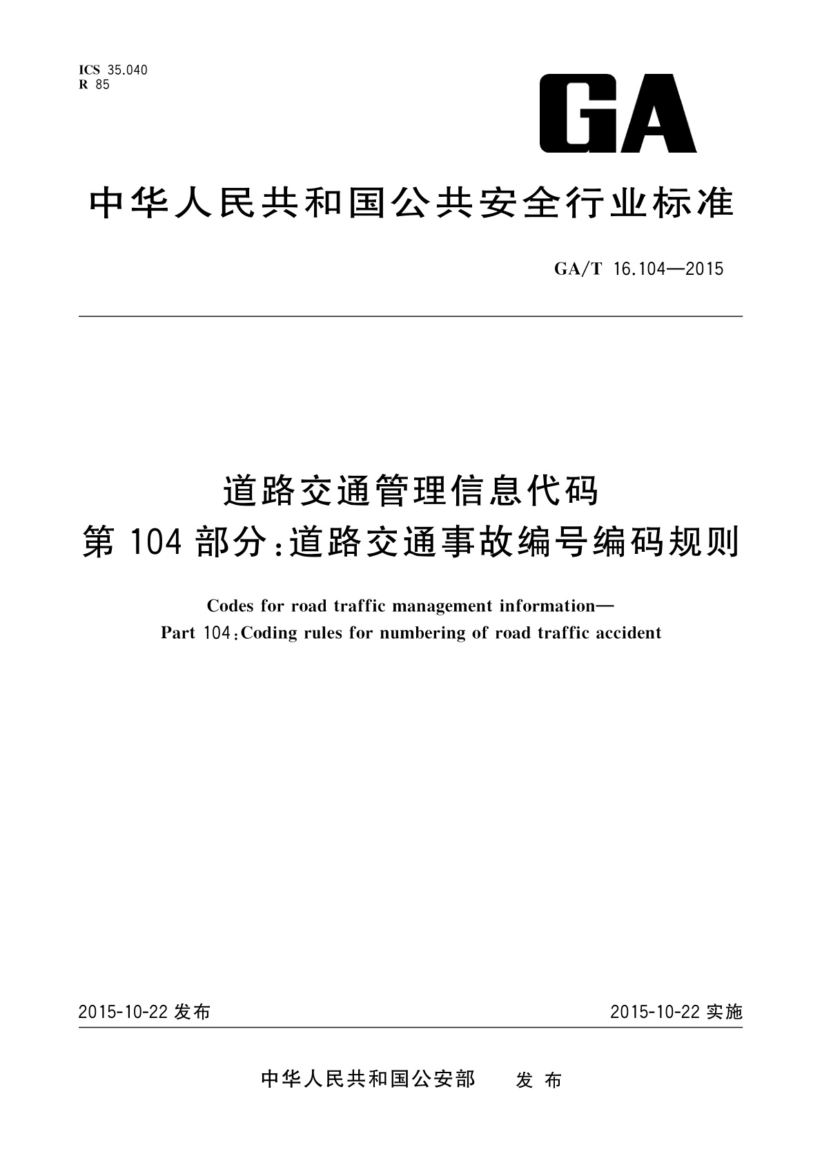 GA/T 16.104-2015 道路交通管理信息代码　第104部分：道路交通事故编号编码规则