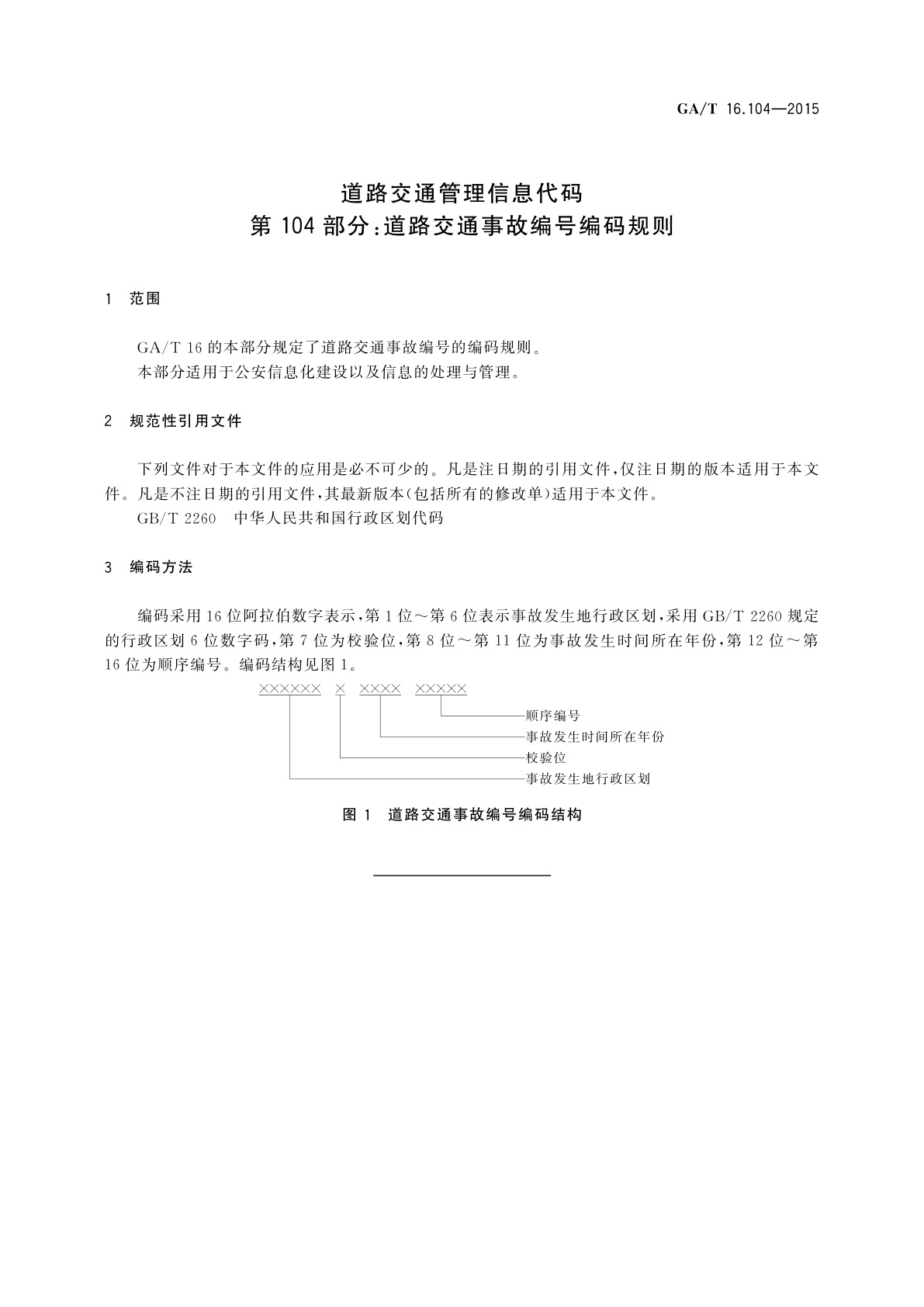 GA/T 16.104-2015 道路交通管理信息代码　第104部分：道路交通事故编号编码规则