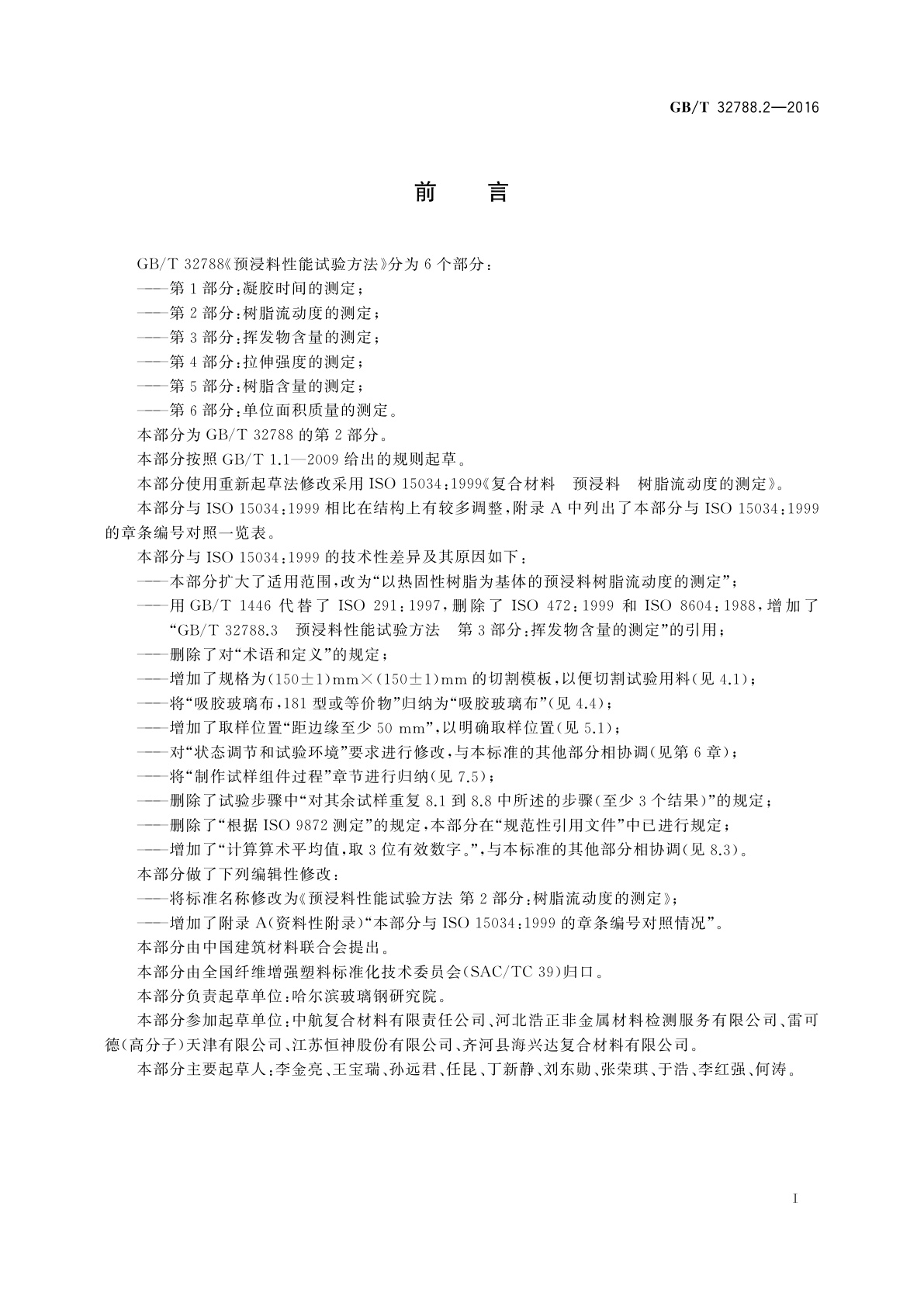 GB/T 32788.2-2016 预浸料性能试验方法　第2部分：树脂流动度的测定